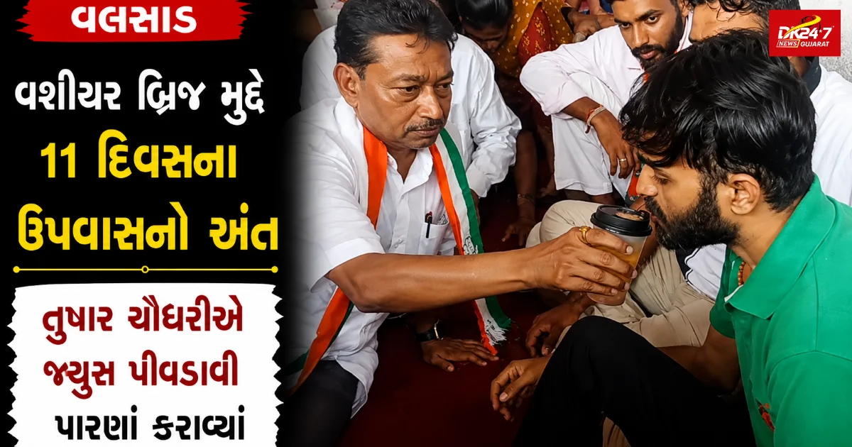 વલસાડ  વશીયર બ્રિજ મુદ્દે 11 દિવસના ઉપવાસનો અંત તુષાર ચૌધરીએ જ્યુસ પીવડાવી પારણાં કરાવ્યાં