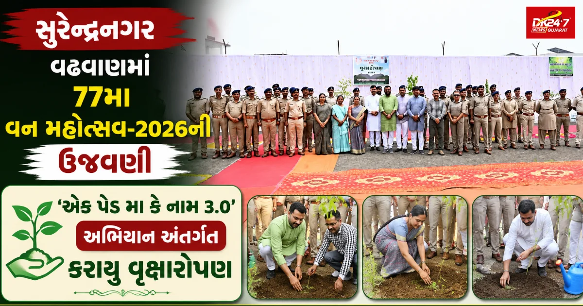 સુરેન્દ્રનગર વઢવાણમાં 77મા વન મહોત્સવ-2026ની ઉજવણી ‘એક પેડ મા કે નામ 3.0’ અભિયાન અંતર્ગત કરાયું વૃક્ષારોપણ