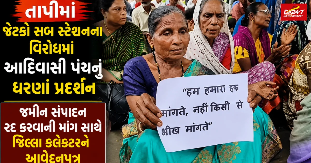 તાપી તાપીમાં જેટકો સબ સ્ટેશનના વિરોધમાં આદિવાસી પંચનું ધરણાં પ્રદર્શન