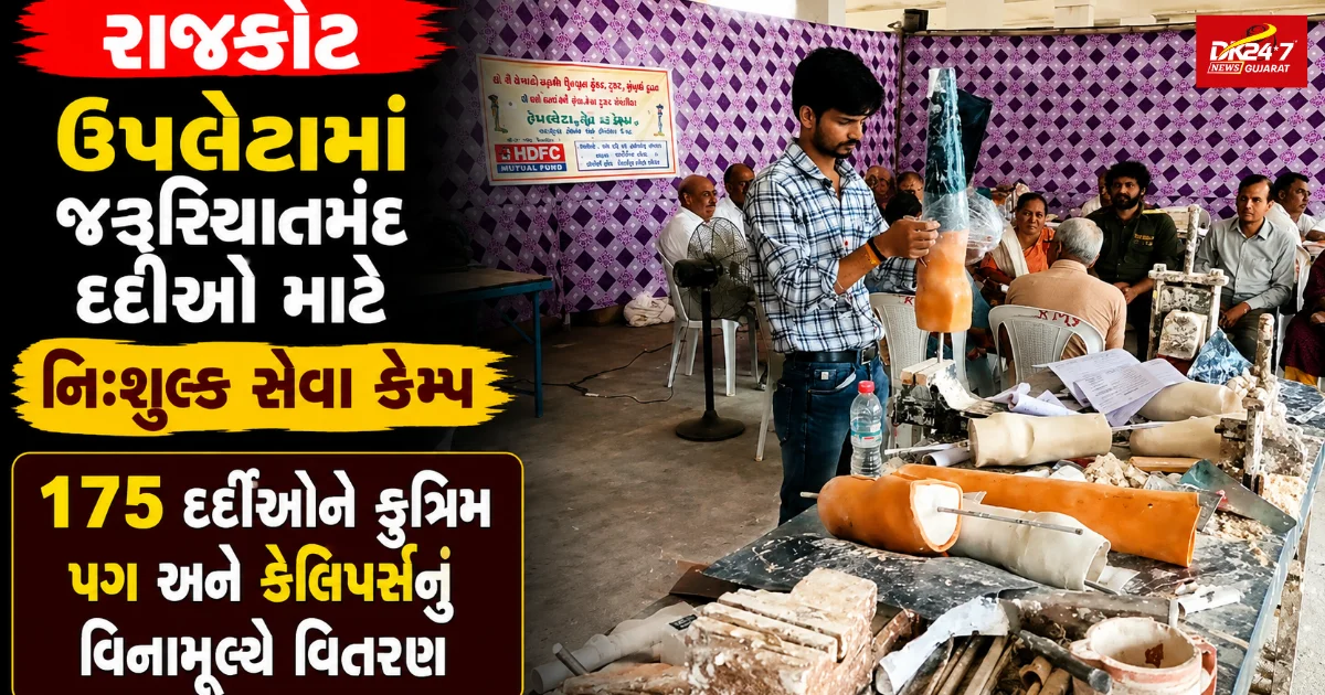 ઉપલેટામાં જરૂરિયાતમંદ દર્દીઓ માટે નિઃશુલ્ક સેવા કેમ્પ  175 દર્દીઓને કૃત્રિમ પગ અને કેલિપર્સનું વિનામૂલ્યે વિતરણ 