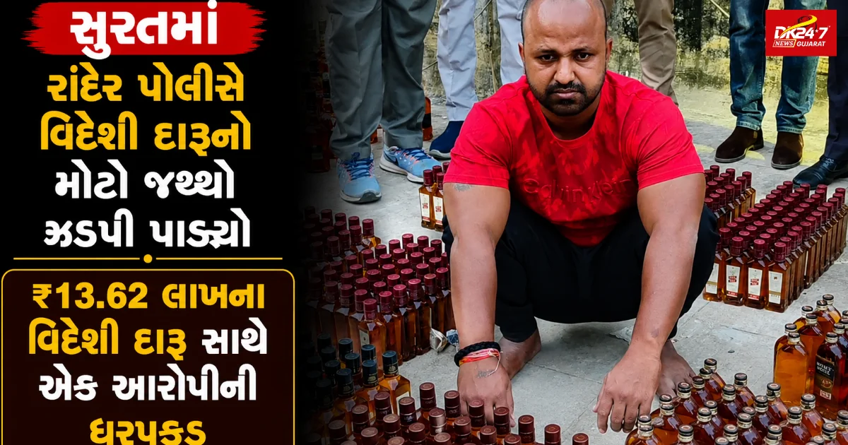 સુરતમાં રાંદેર પોલીસે વિદેશી દારૂનો મોટો જથ્થો ઝડપી પાડ્યો ₹13.62 લાખના વિદેશી દારૂ સાથે એક આરોપીની ધરપકડ