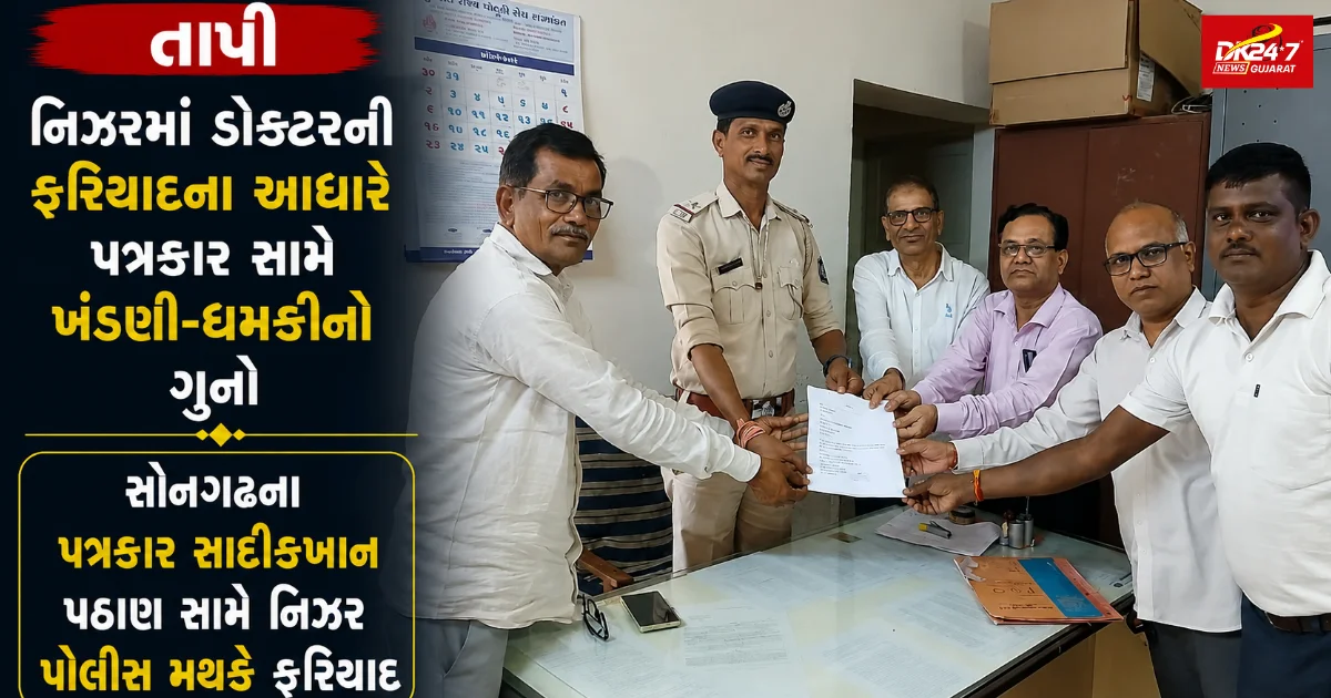 તાપી નિઝરમાં ડોક્ટરની ફરિયાદના આધારે પત્રકાર સામે ખંડણી-ધમકીનો ગુનો સોનગઢના પત્રકાર સાદીકખાન પઠાણ સામે નિઝર પોલીસ મથકે ફરિયાદ
