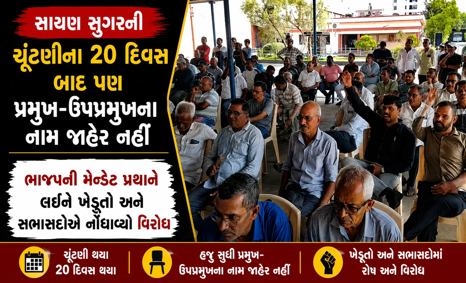 સાયણ સુગરની ચૂંટણીના 20 દિવસ બાદ પણ પ્રમુખ-ઉપપ્રમુખના નામ જાહેર નહીં ભાજપની મેન્ડેટ પ્રથાને લઈને ખેડૂતો અને સભાસદોએ નોંધાવ્યો વિરોધ