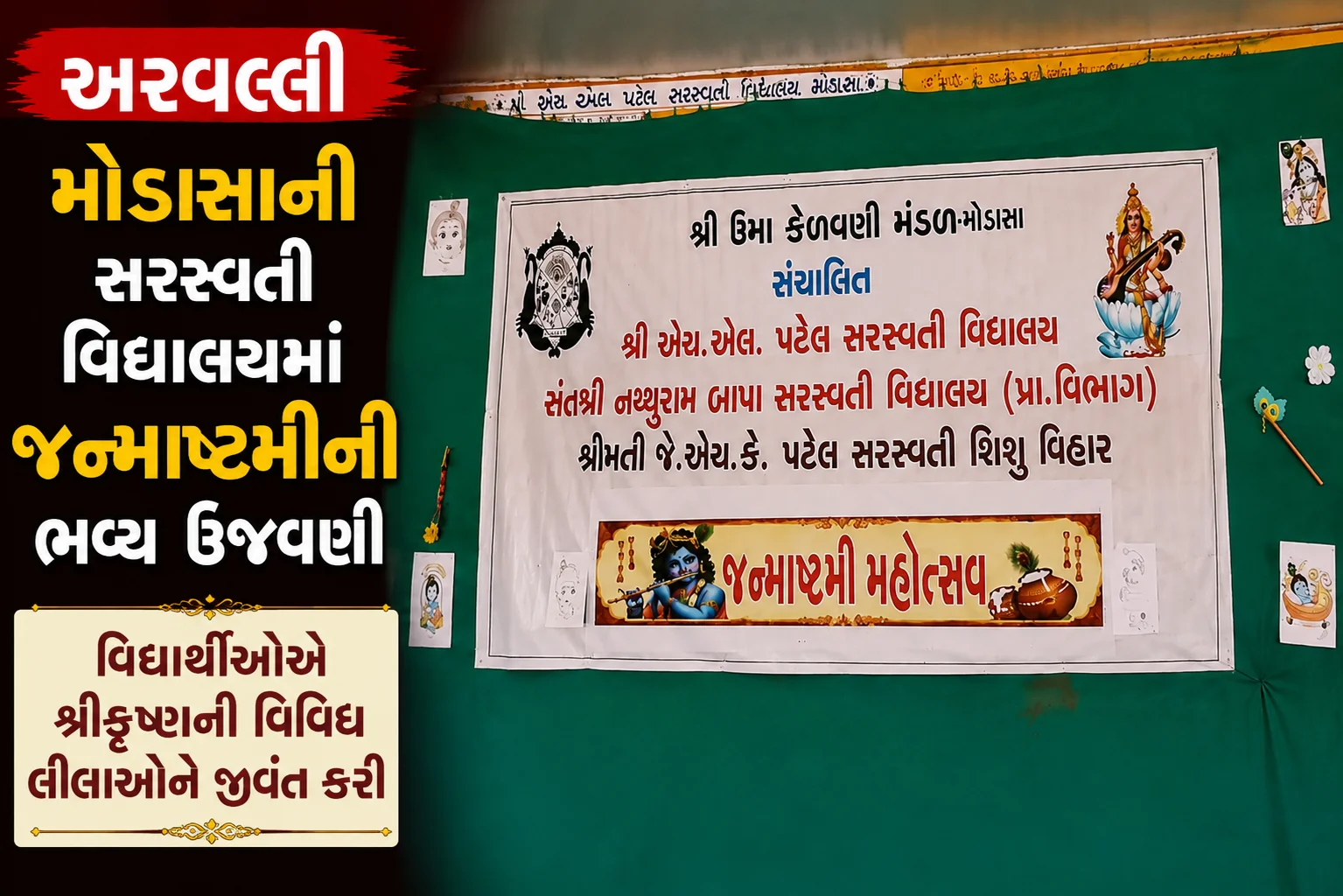 અરવલ્લી મોડાસાની સરસ્વતી વિદ્યાલયમાં જન્માષ્ટમીની ભવ્ય ઉજવણી વિદ્યાર્થીઓએ શ્રીકૃષ્ણની વિવિધ લીલાઓને જીવંત કરી
