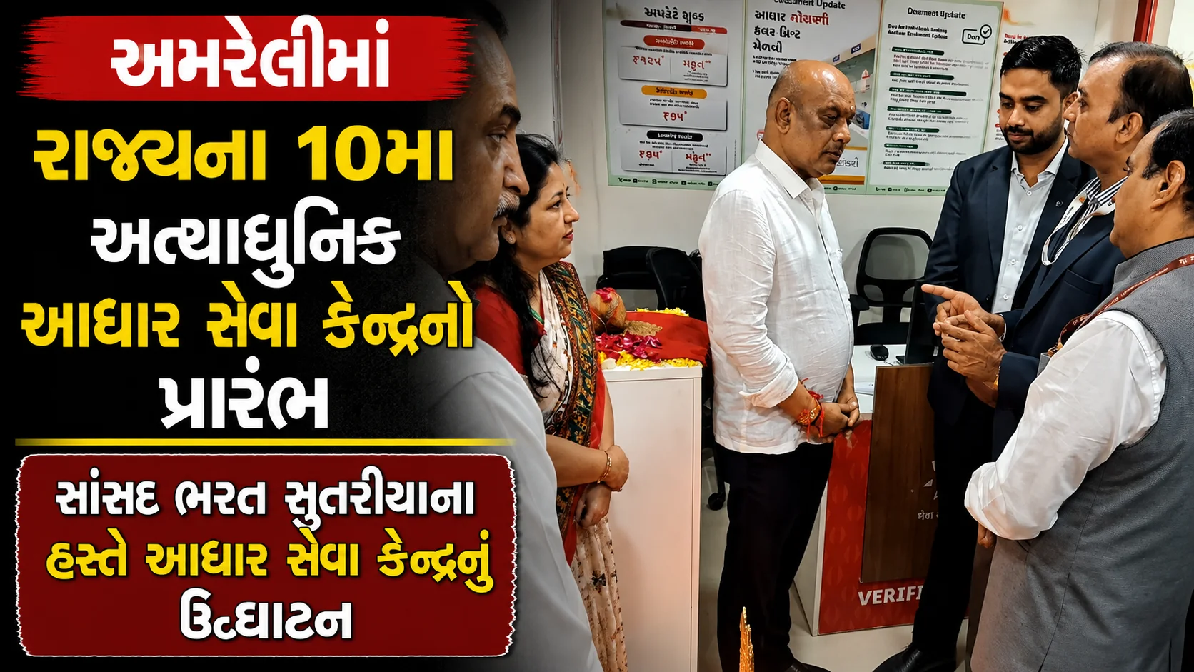અમરેલીમાં રાજ્યના 10મા અત્યાધુનિક આધાર સેવા કેન્દ્રનો પ્રારંભ સાંસદ ભરત સુતરીયાના હસ્તે આધાર સેવા કેન્દ્રનું ઉદ્ઘાટન