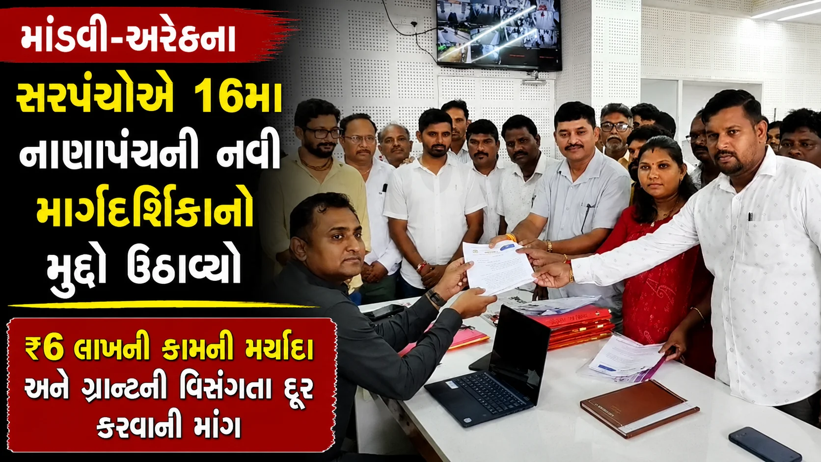 માંડવી-અરેઠના સરપંચોએ 16મા નાણાપંચની નવી માર્ગદર્શિકાનો મુદ્દો ઉઠાવ્યો ₹6 લાખની કામની મર્યાદા અને ગ્રાન્ટની વિસંગતા દૂર કરવાની માંગ