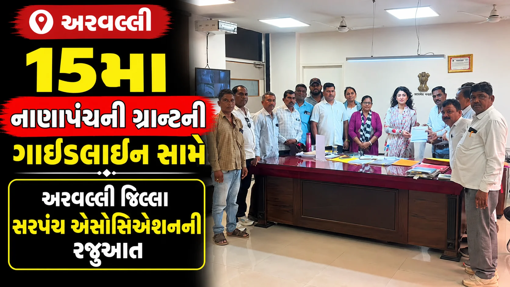 અરવલ્લી 15મા નાણાપંચની ગ્રાન્ટની ગાઈડલાઈન સામે અરવલ્લી જિલ્લા સરપંચ એસોસિએશનની રજૂઆત સ્થાનિક જરૂરિયાત મુજબ વિકાસકામોને મંજૂરી આપવા DDO સમક્ષ ચાર મુખ્ય માંગ