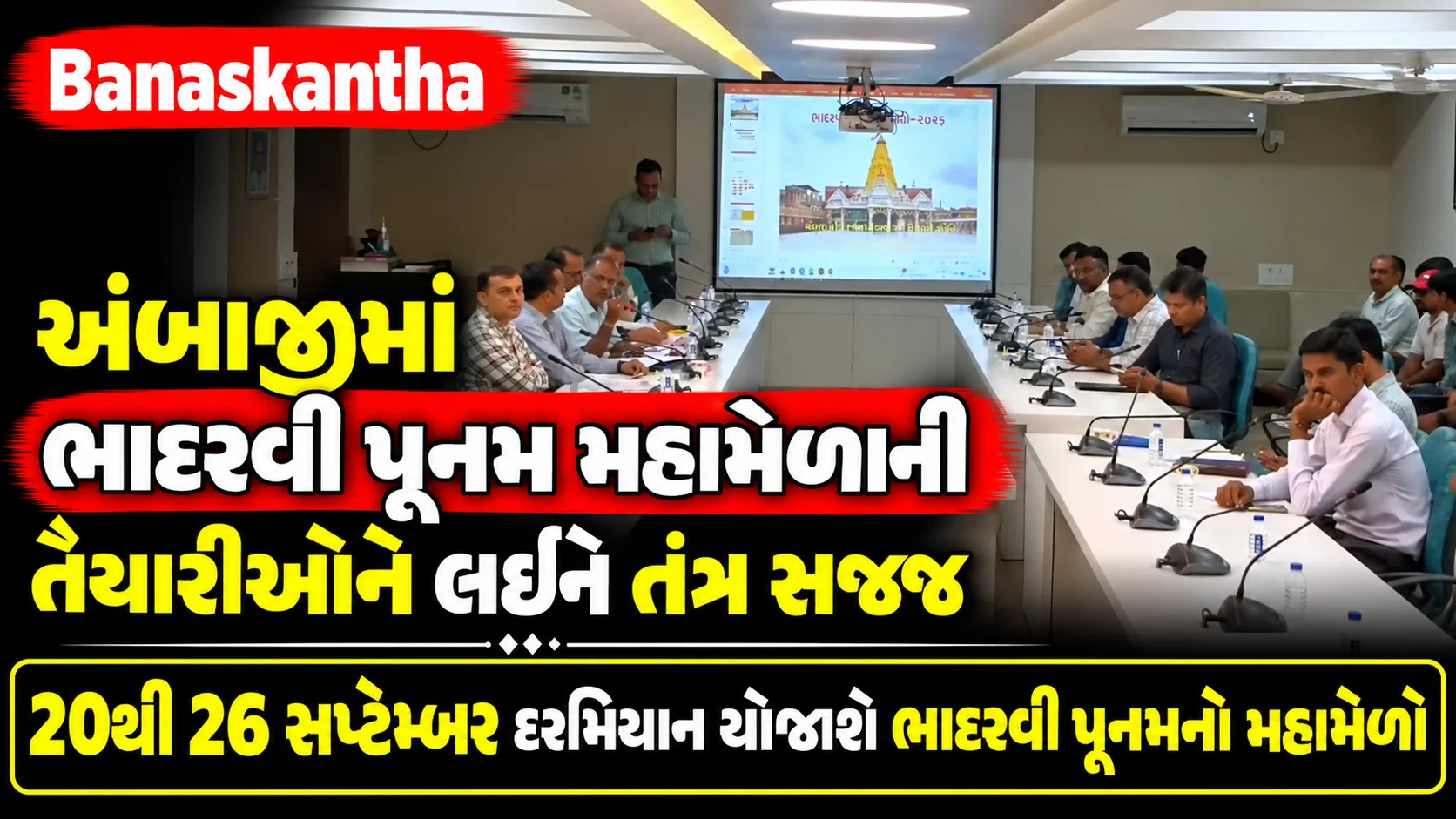 Banaskantha અંબાજીમાં ભાદરવી પૂનમ મહામેળાની તૈયારીઓને લઈને તંત્ર સજ્જ 20થી 26 સપ્ટેમ્બર દરમિયાન યોજાશે ભાદરવી પૂનમનો મહામેળો