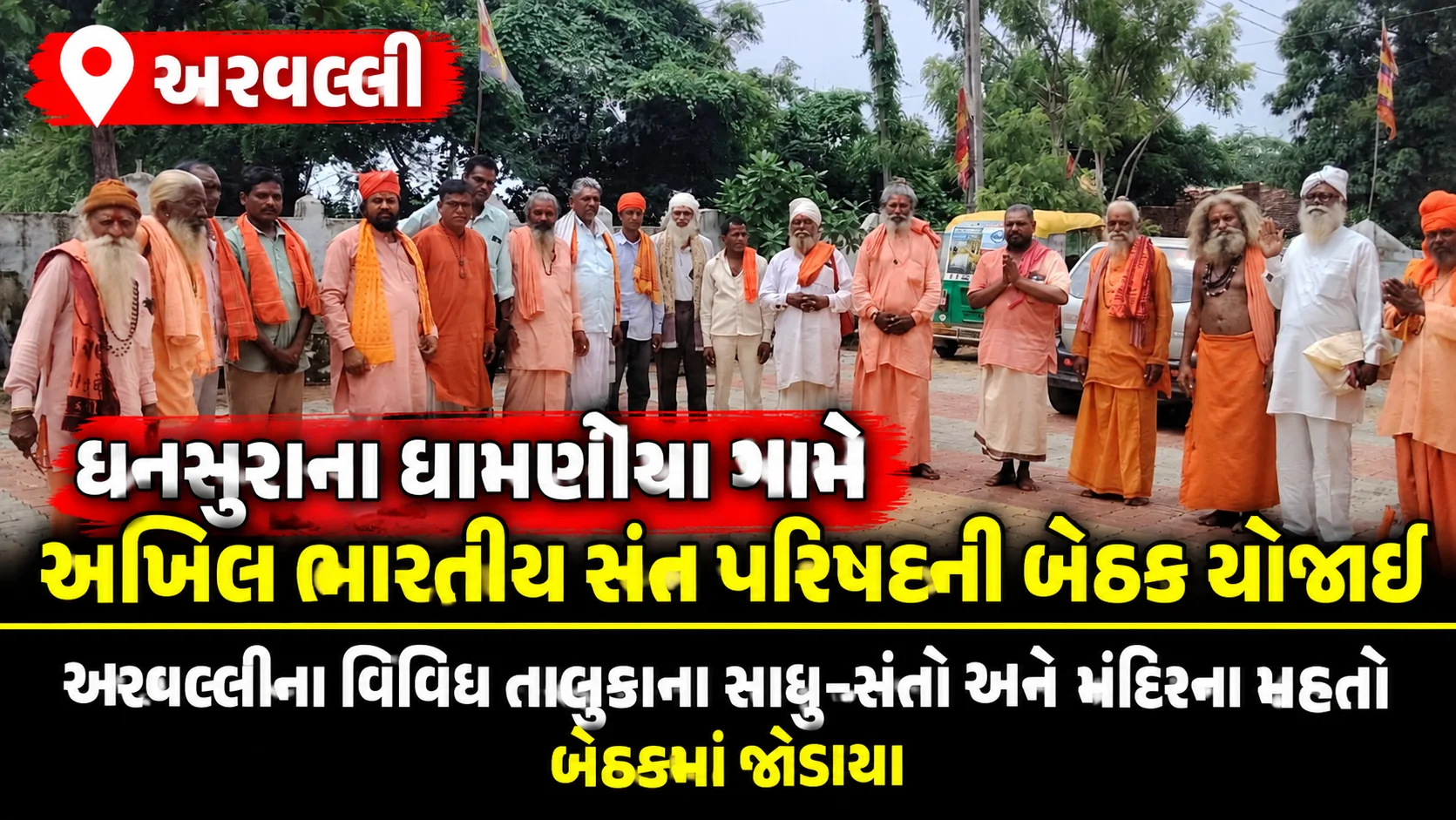 અરવલ્લી ધનસુરાના ધામણીયા ગામે અખિલ ભારતીય સંત પરિષદની બેઠક યોજાઈ અરવલ્લીના વિવિધ તાલુકાના સાધુ-સંતો અને મંદિરના મહંતો બેઠકમાં જોડાયા