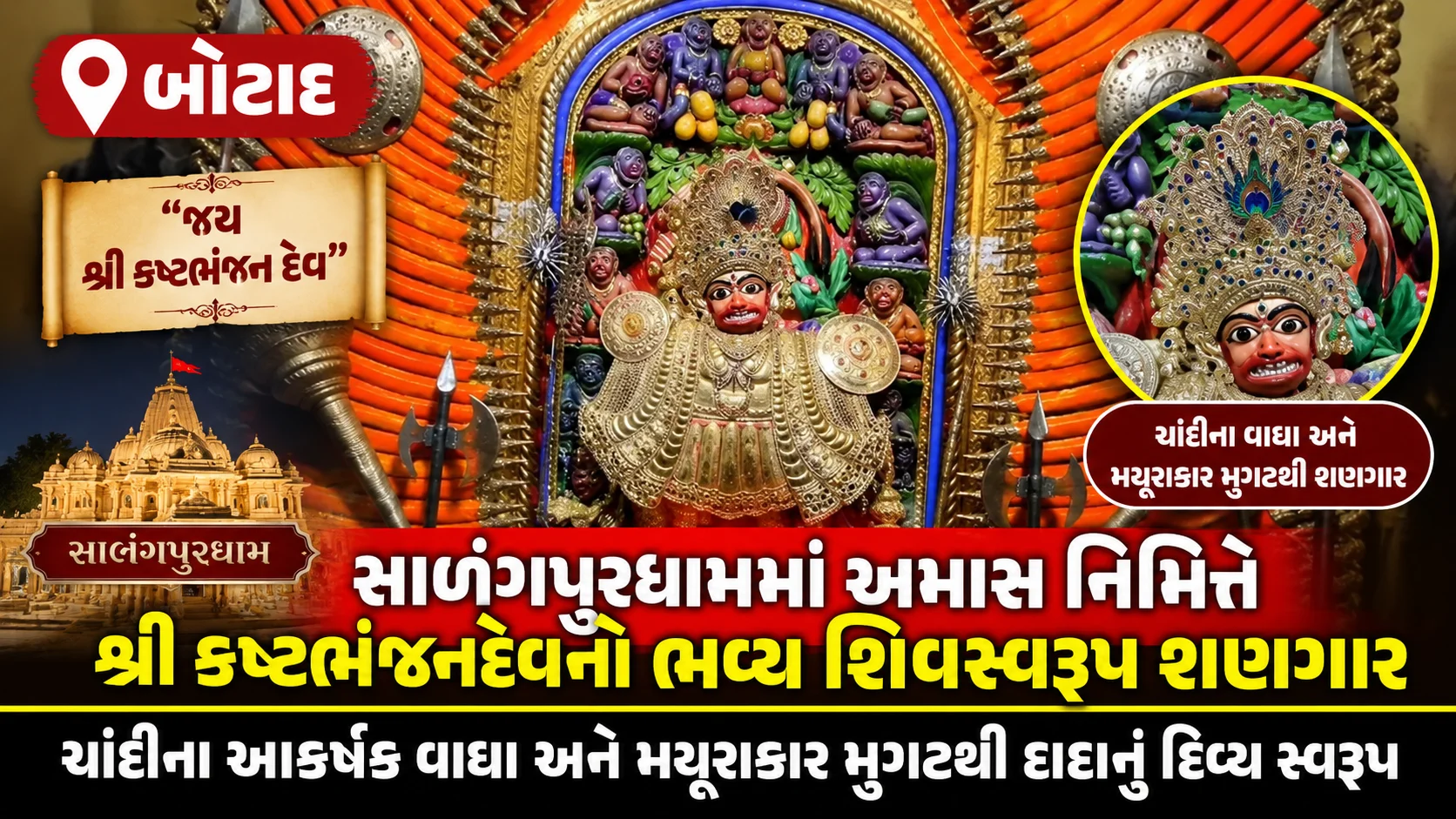 lalji mer  સાળંગપુરધામમાં અમાસ નિમિત્તે શ્રીકષ્ટભંજનદેવનો ભવ્ય શિવસ્વરૂપ શણગાર ચાંદીના આકર્ષક વાઘા અને મયૂરાકાર મુગટથી દાદાનું દિવ્ય સ્વરૂપ