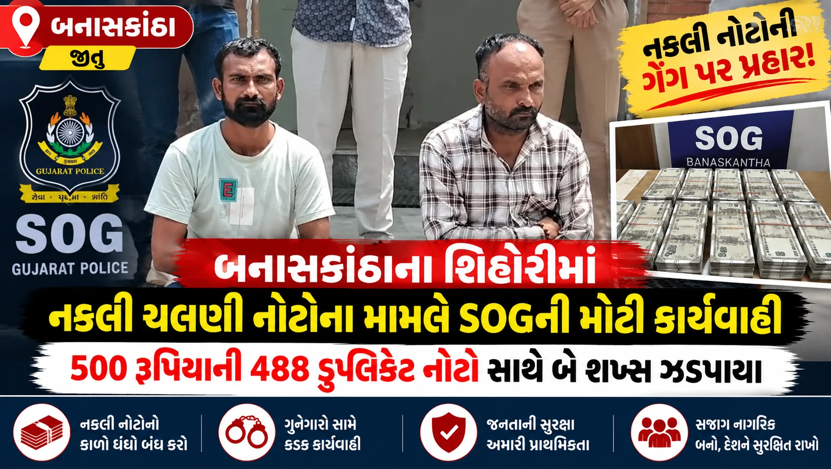 બનાસકાંઠા બનાસકાંઠાના શિહોરીમાં નકલી ચલણી નોટોના મામલે SOGની મોટી કાર્યવાહી 500 રૂપિયાની 488 ડુપ્લિકેટ નોટો સાથે બે શખ્સ ઝડપાયા