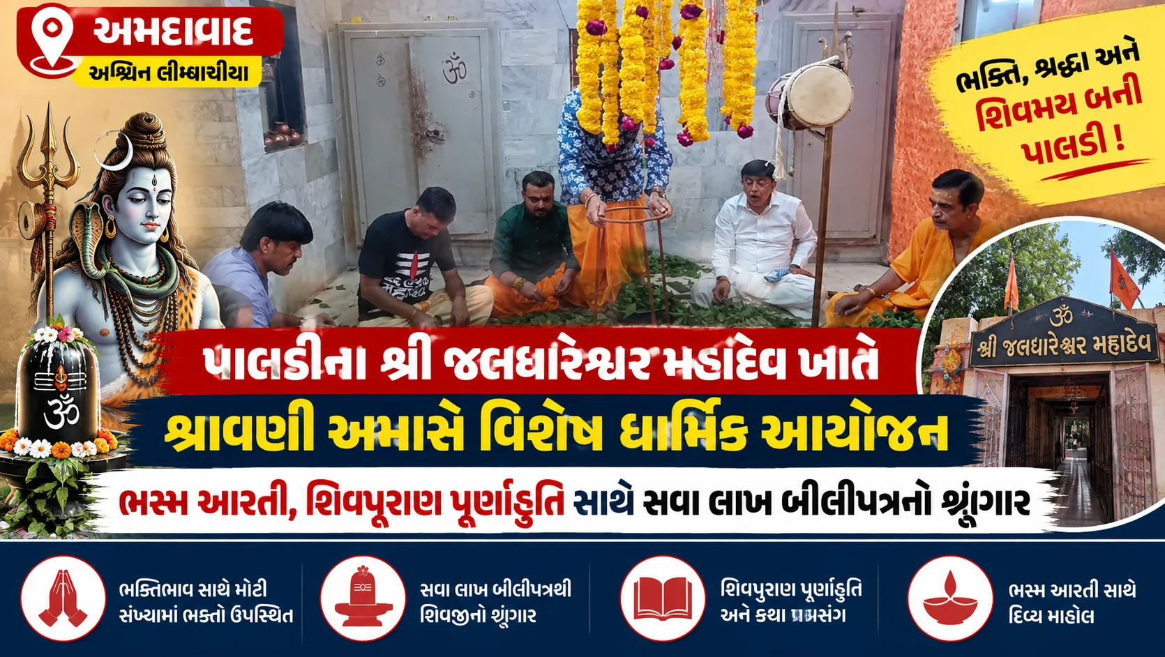 પાલડીના શ્રીજલધારેશ્વર મહાદેવ ખાતે શ્રાવણી અમાસે વિશેષ પૂજા 