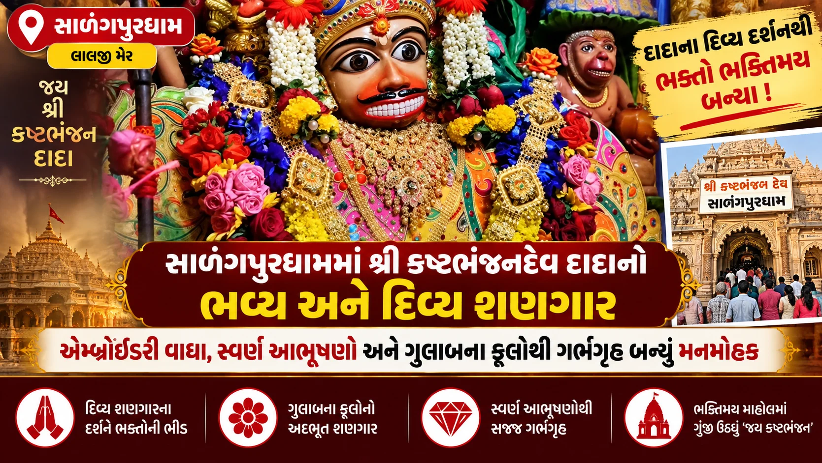 lalji mer  સાળંગપુરધામમાં શ્રીકષ્ટભંજનદેવ દાદાનો ભવ્ય અને દિવ્ય શણગાર  એમ્બ્રોઇડરી વાઘા, સ્વર્ણ આભૂષણો અને ગુલાબના ફૂલોથી ગર્ભગૃહ બન્યું મનમોહક 