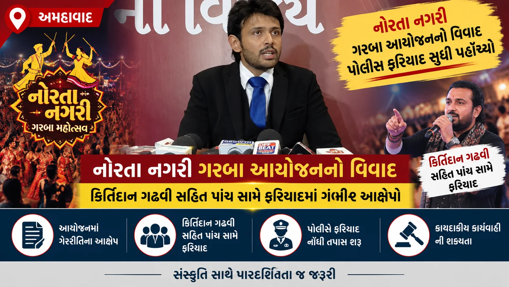 અમદાવાદ નોરતા નગરી ગરબા આયોજનનો વિવાદ પોલીસ ફરિયાદ સુધી પહોંચ્યો કિર્તિદાન ગઢવી સહિત પાંચ સામે ફરિયાદમાં ગંભીર આક્ષેપો