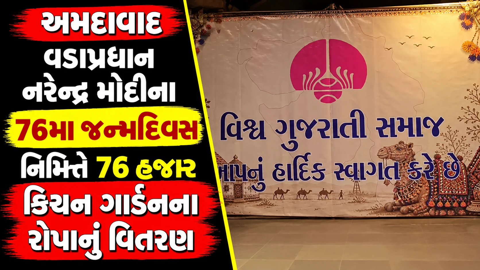 અમદાવાદ વડાપ્રધાન નરેન્દ્ર મોદીના 76મા જન્મદિવસ નિમિત્તે 76 હજાર કિચન ગાર્ડનના રોપાનું વિતરણ ‘હરિત ઘર, સ્વસ્થ સમાજ’ અભિયાન હેઠળ લોકોને ઘરે શાકભાજી ઉગાડવા કરાશે પ્રોત્સાહિત