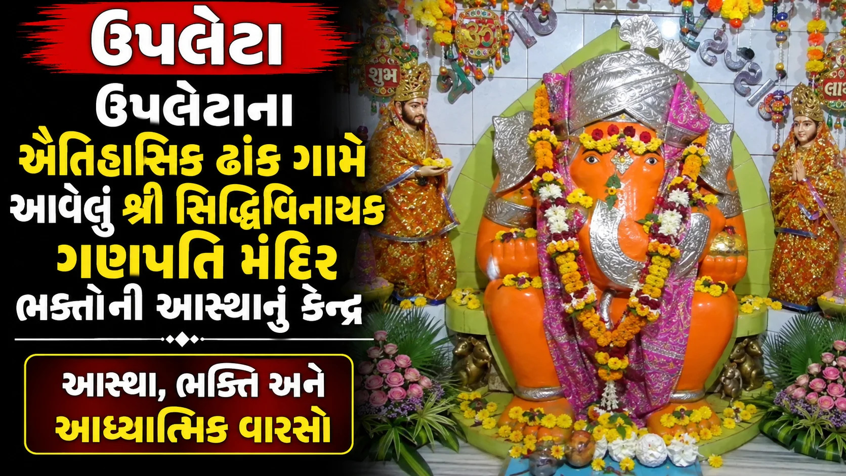 ઉપલેટા ઉપલેટાના ઐતિહાસિક ઢાંક ગામે આવેલું શ્રી સિદ્ધિવિનાયક ગણપતિ મંદિર ભક્તોની આસ્થાનું કેન્દ્ર ભક્તો પત્ર લખીને ગણપતિદાદાને જણાવે છે પોતાની વ્યથા અને મનોકામના