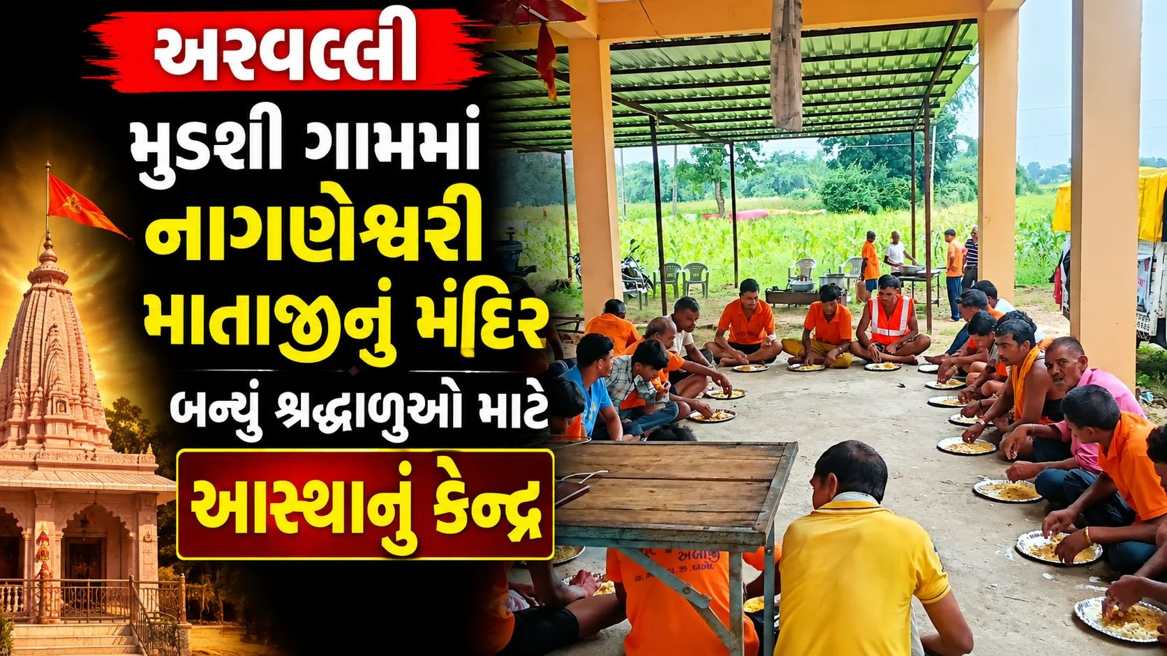 અરવલ્લી  મુડશી ગામમાં નાગણેશ્વરી માતાજીનું મંદિર બન્યું શ્રદ્ધાળુઓ માટે આસ્થાનું કેન્દ્ર દૂર-દૂરથી શ્રદ્ધાળુઓ માતાજીના દર્શન માટે પહોંચે છે મુડશીના નાગણેશ્વરી મંદિરે