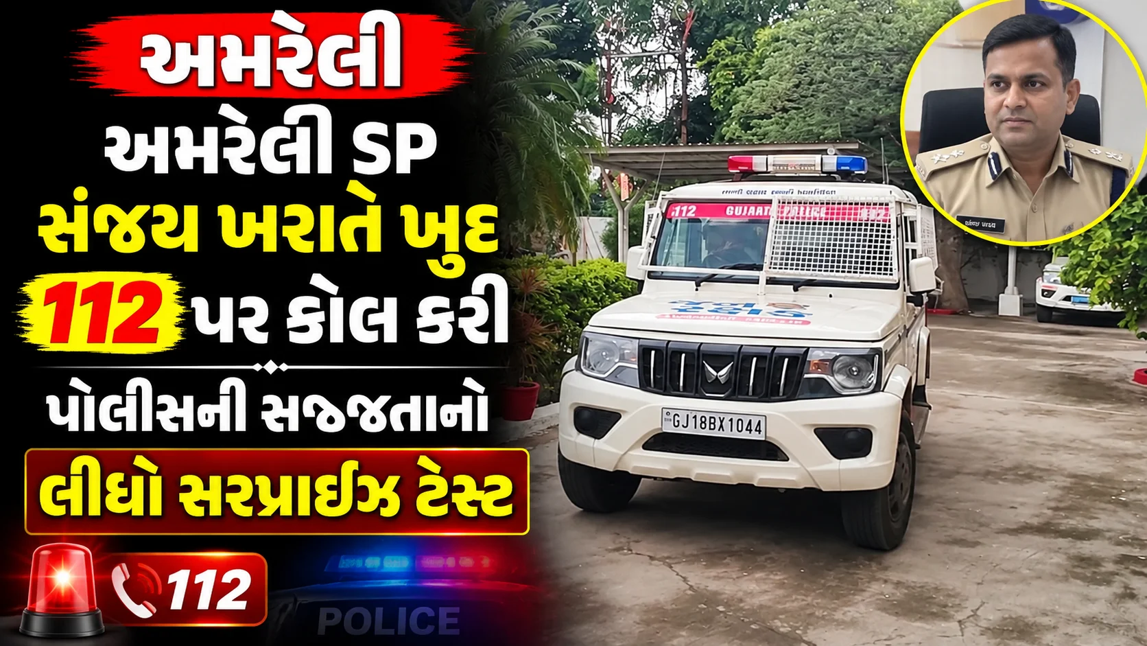 Amreli  અમરેલી SP સંજય ખરાતે ખુદ 112 પર કોલ કરી પોલીસની સજ્જતાનો લીધો સરપ્રાઈઝ ટેસ્ટ