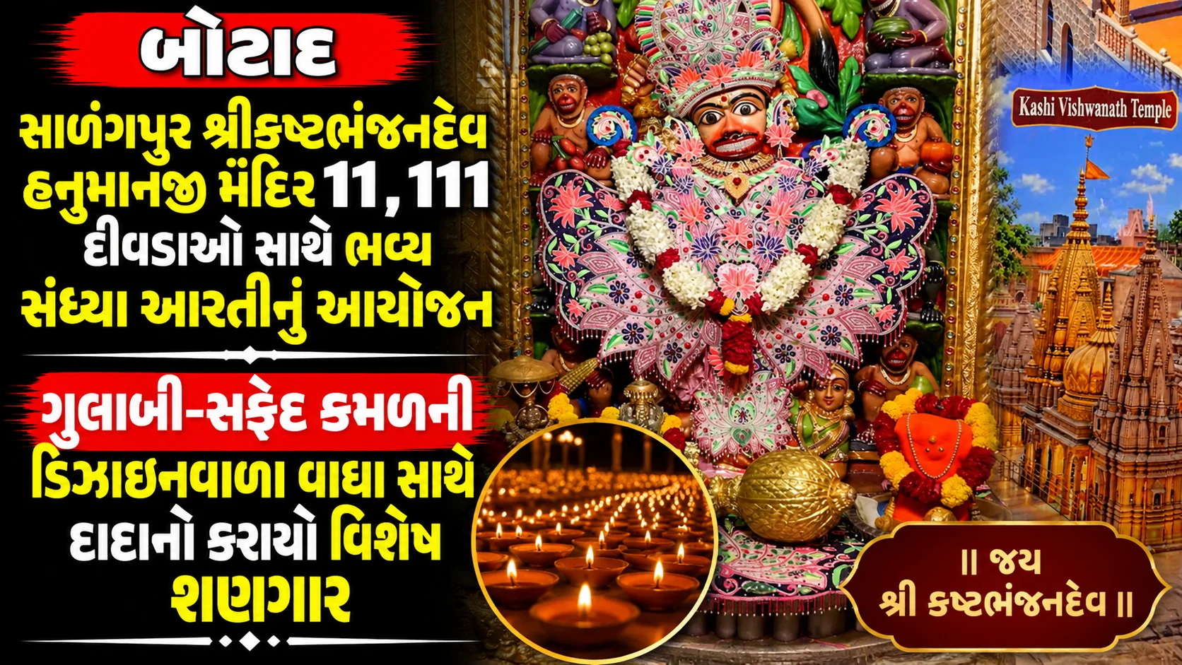સાળંગપુર શ્રીકષ્ટભંજનદેવ હનુમાનજી મંદિરે 11,111 દીવડાઓ સાથે ભવ્ય સંધ્યા આરતીનું આયોજન  ગુલાબી-સફેદ કમળની ડિઝાઇનવાળા વાઘા સાથે દાદાનો કરાયો વિશેષ શણગાર 