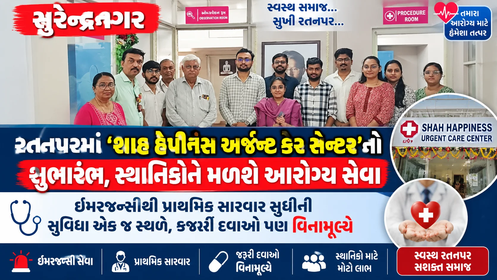 સુરેન્દ્રનગર રતનપરમાં ‘શાહ હેપીનેસ અર્જન્ટ કેર સેન્ટર’નો શુભારંભ, સ્થાનિકોને મળશે આરોગ્ય સેવા ઈમરજન્સીથી પ્રાથમિક સારવાર સુધીની સુવિધા એક જ સ્થળે, જરૂરી દવાઓ પણ વિનામૂલ્યે