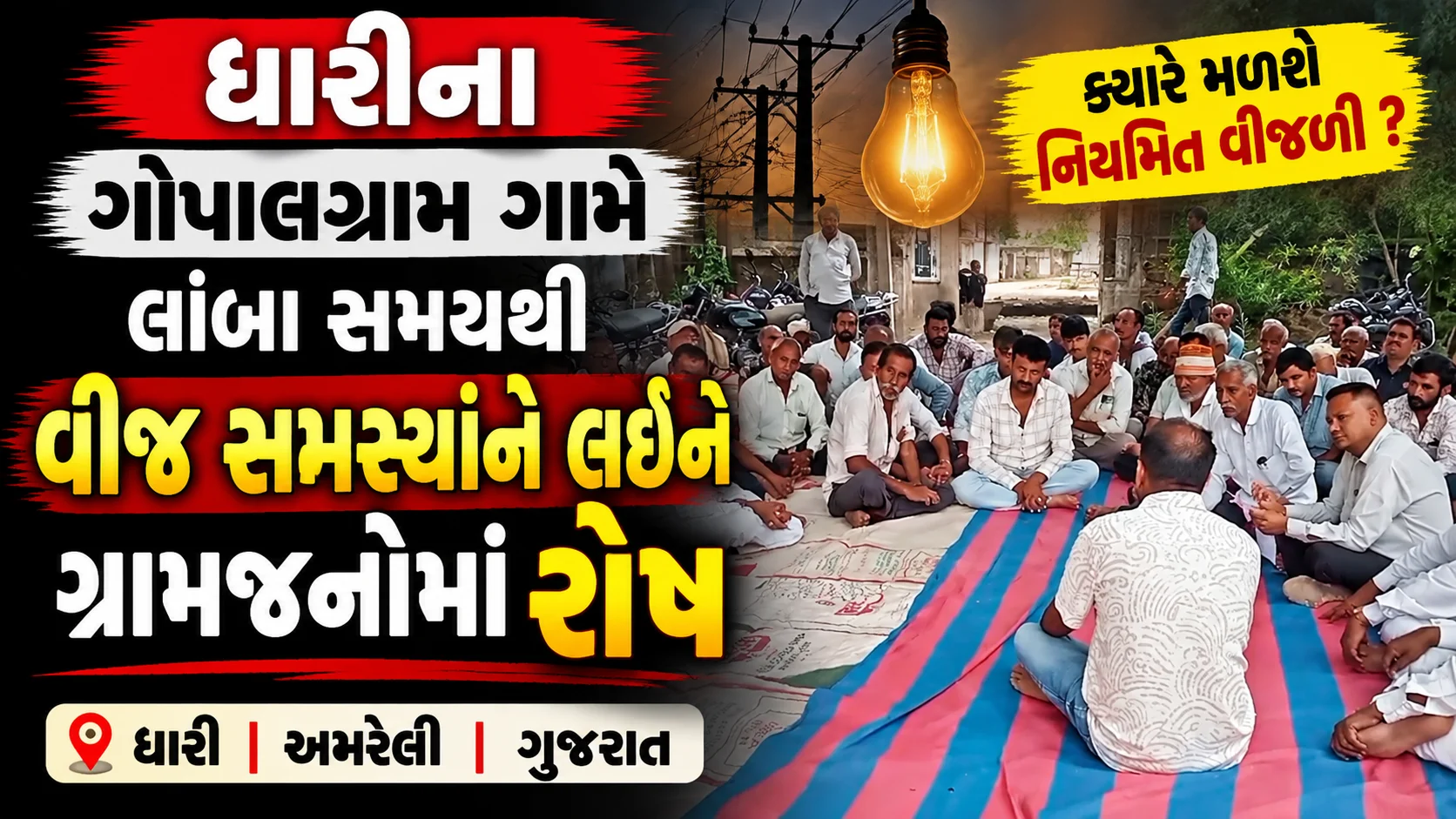  હરેશભાઈ વાળા ધારીના ગોપાલગ્રામ ગામે લાંબા સમયથી વીજ સમસ્યાને લઈને ગ્રામજનોમાં રોષ વારંવાર રજૂઆત છતાં કાયમી ઉકેલ નહીં આવ્યાનો ગ્રામજનોનો આક્ષેપ