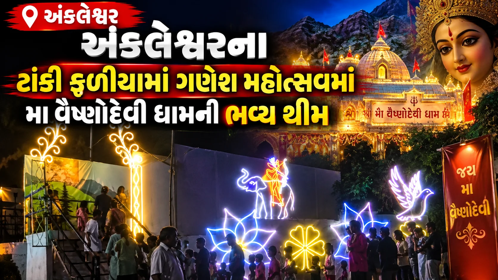 અંકલેશ્વરના ટાંકી ફળીયામાં ગણેશ મહોત્સવમાં મા વૈષ્ણોદેવી ધામની ભવ્ય થીમ પહાડો અને પવિત્ર ગુફાની પ્રતિકૃતિ વચ્ચે ગણેશજી સાથે મા વૈષ્ણોદેવીના દર્શન