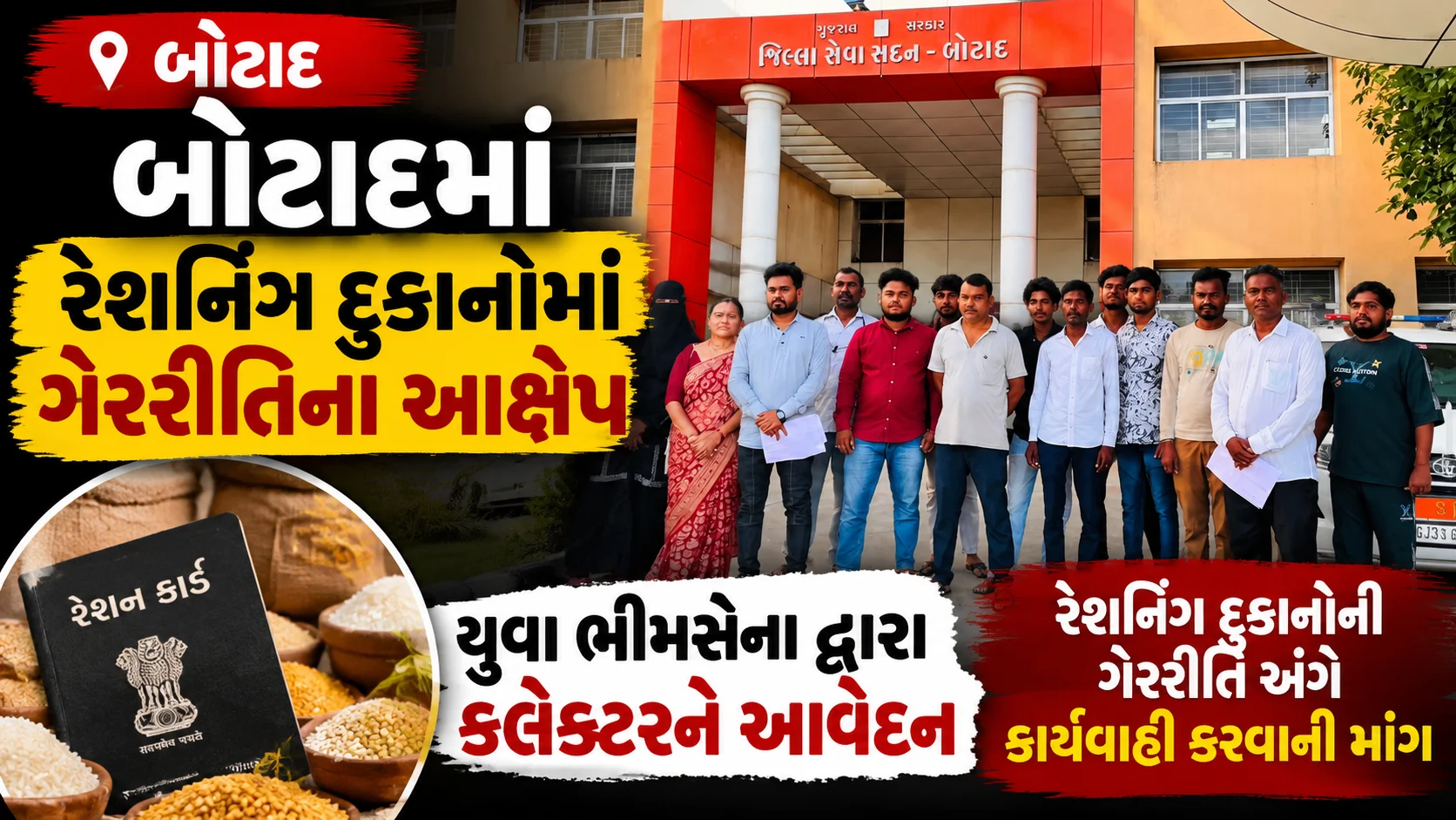 botad  બોટાદમાં રેશનિંગ દુકાનોમાં ગેરરીતિના આક્ષેપ સાથે યુવા ભીમસેનાનું કલેક્ટરને આવેદન જિલ્લા પ્રમુખ પ્રિતેશભાઈ ચાવડા સહિતની ટીમે કલેક્ટર કચેરી ખાતે કરી રજૂઆત