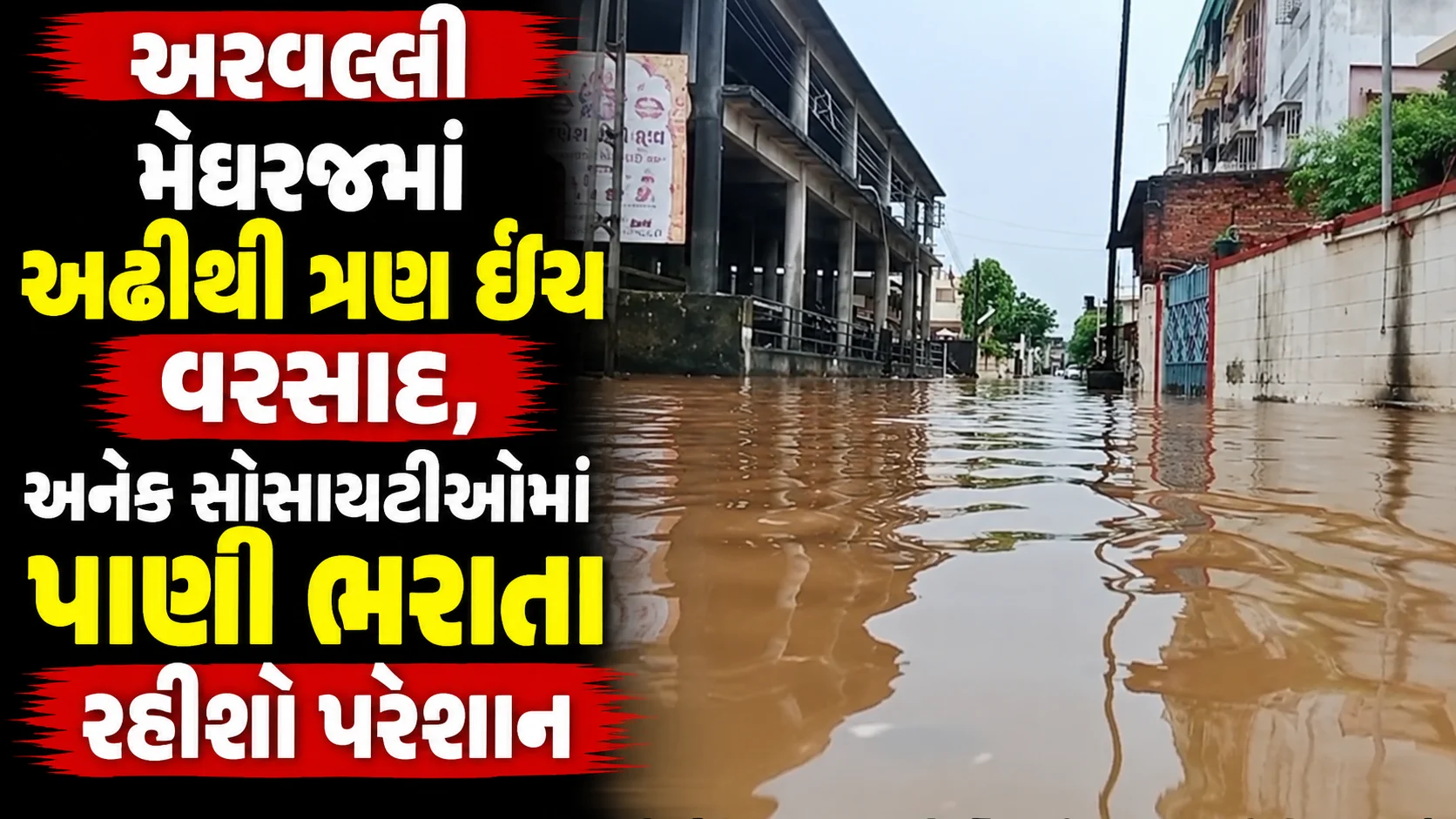 અરવલ્લી મેઘરજમાં અઢીથી ત્રણ ઈંચ વરસાદ, અનેક સોસાયટીઓમાં પાણી ભરાતા રહીશો પરેશાન મદની, ગાયત્રી સોસાયટી અને આંબાવાડી વિસ્તારમાં પાણી ભરાતા સ્થાનિકોમાં રોષ