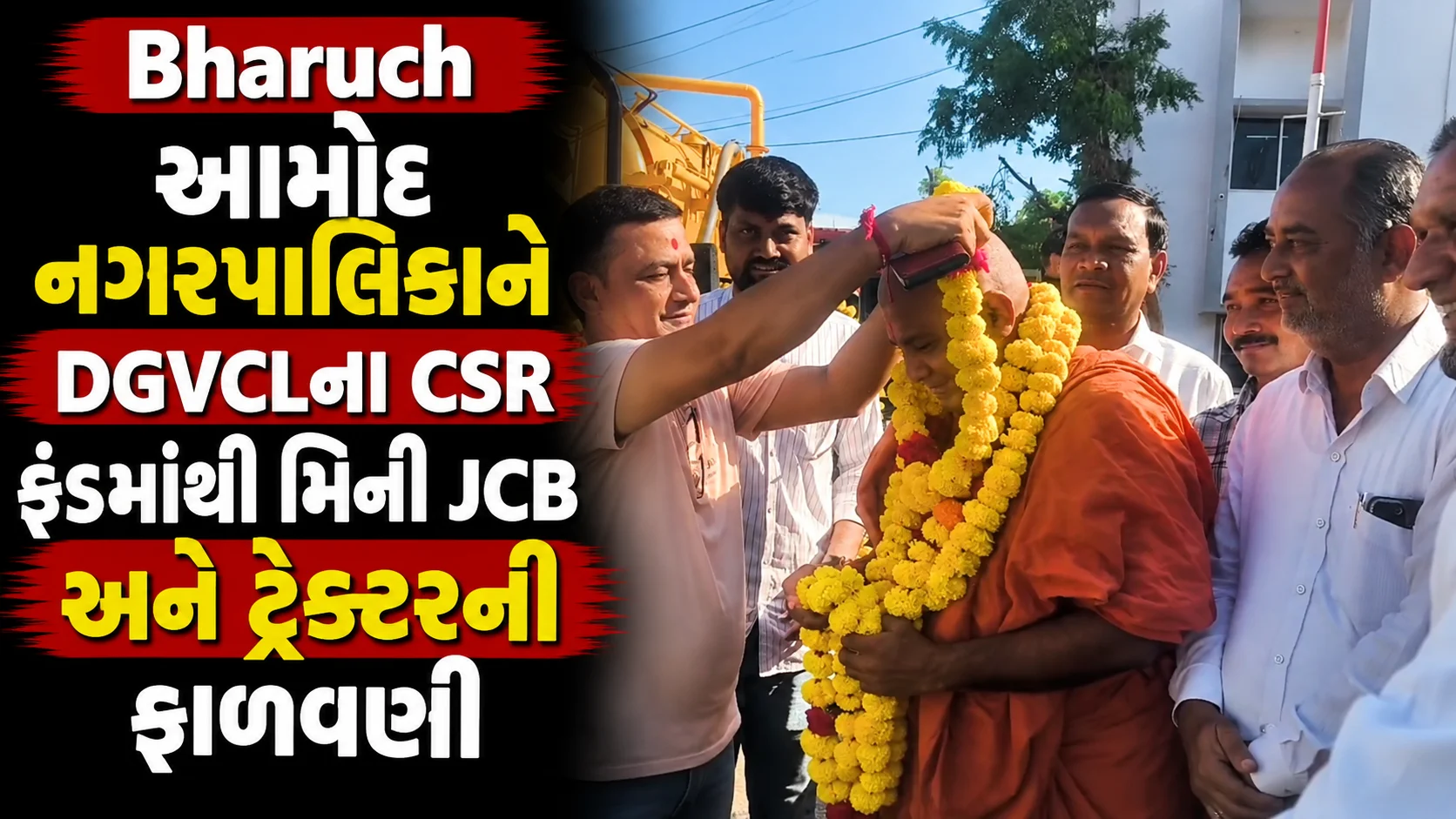 Bharuch  આમોદ નગરપાલિકાને DGVCLના CSR ફંડમાંથી મિની JCB અને ટ્રેક્ટરની ફાળવણી ધારાસભ્ય ડી.કે. સ્વામીના હસ્તે બંને સફાઈ સાધનોનું કરાયું લોકાર્પણ