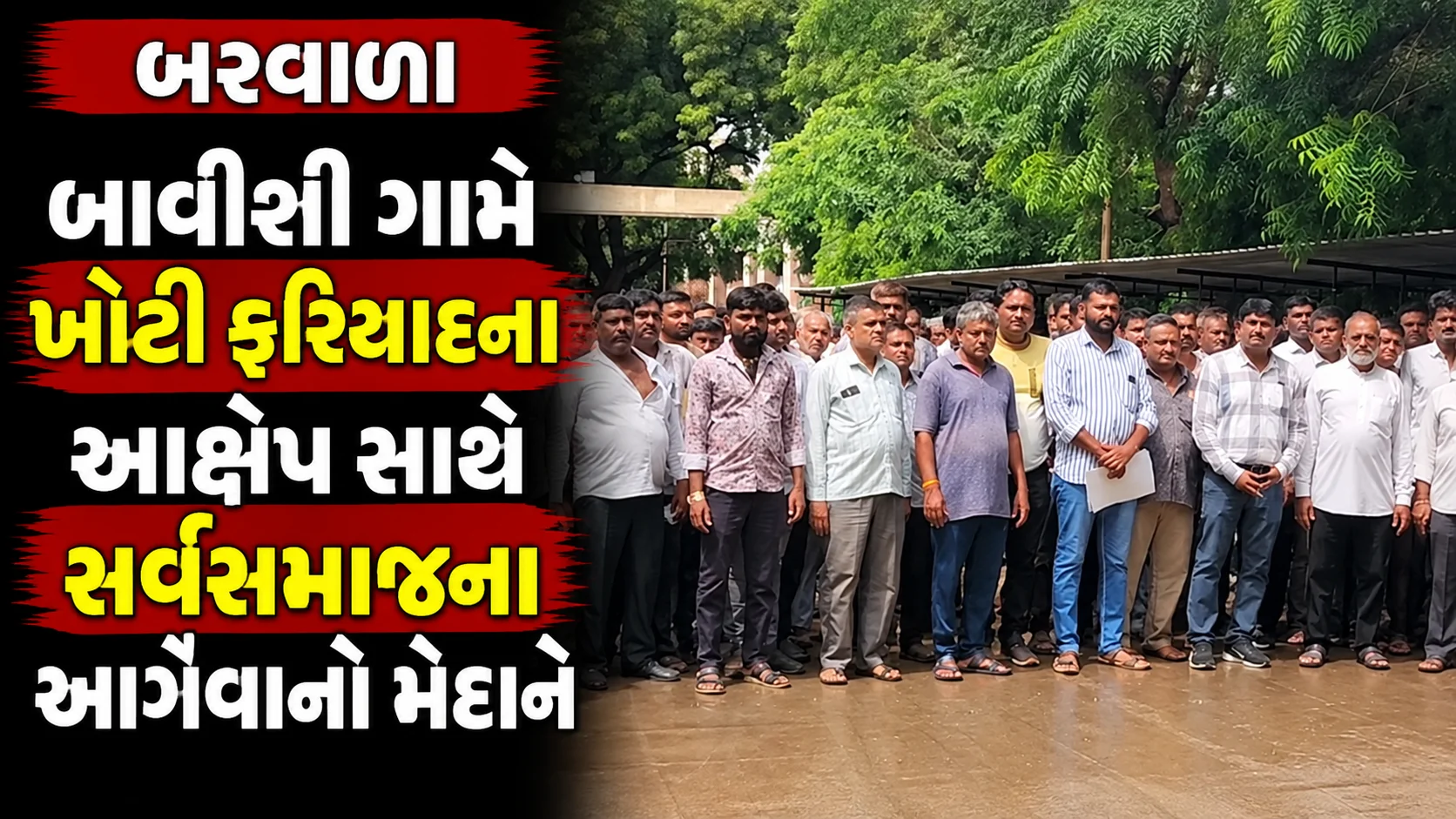 વનરાજભાઈ ભુવા – અગ્રણી, બાવીશી બરવાળા ગામ બરવાળા બાવીશી ગામે ખોટી ફરિયાદના આક્ષેપ સાથે સર્વસમાજના આગેવાનો મેદાને