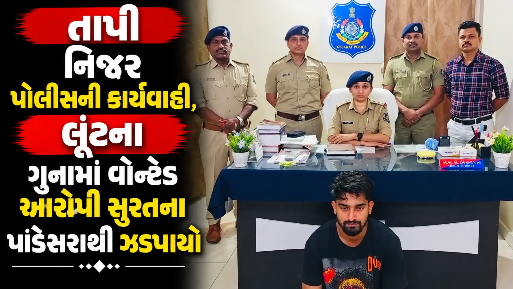 તાપી નિઝર પોલીસની કાર્યવાહી, લૂંટના ગુનામાં વોન્ટેડ આરોપી સુરતના પાંડેસરાથી ઝડપાયો ઓનલાઇન ટ્રાન્ઝેક્શન IDના ટેકનિકલ એનાલિસિસથી આરોપીની ઓળખ સુધી પહોંચી પોલીસ