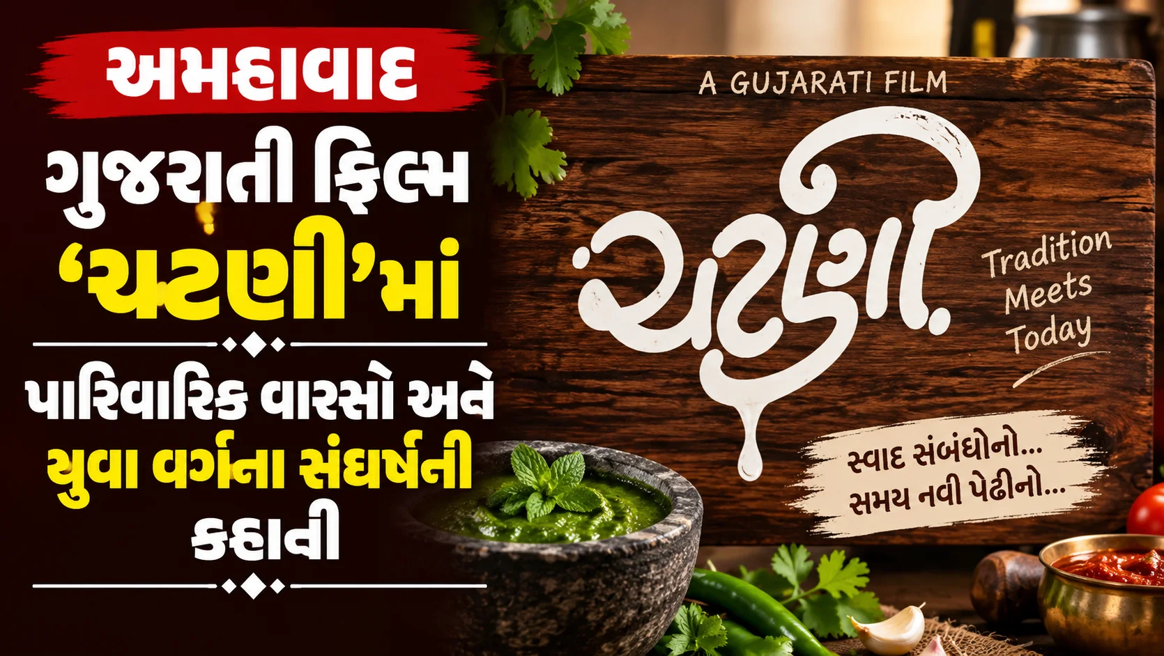 અમદાવાદ ગુજરાતી ફિલ્મ ‘ચટણી’માં પારિવારિક વારસો અને યુવા વર્ગના સંઘર્ષની કહાની સંદીપ પટેલનું દિગ્દર્શન અને મલ્હાર ઠાકર-પૂજા જોશીના અભિનય સાથે લાગણી અને હાસ્યનું મિશ્રણ