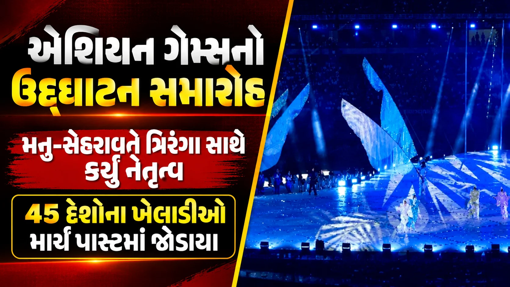 એશિયન ગેમ્સનો ઉદ્ઘાટન સમારોહ મનુ-સેહરાવતે ત્રિરંગા સાથે કર્યું નેતૃત્વ 45 દેશોના ખેલાડીઓ માર્ચ પાસ્ટમાં જોડાયા