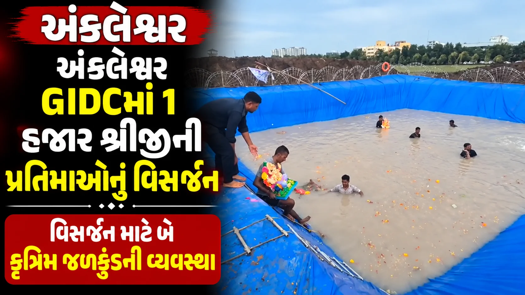 ankleshvar  અંકલેશ્વર GIDCમાં 1 હજાર શ્રીજીની પ્રતિમાઓનું વિસર્જન વિસર્જન માટે બે કૃત્રિમ જળકુંડની વ્યવસ્થા