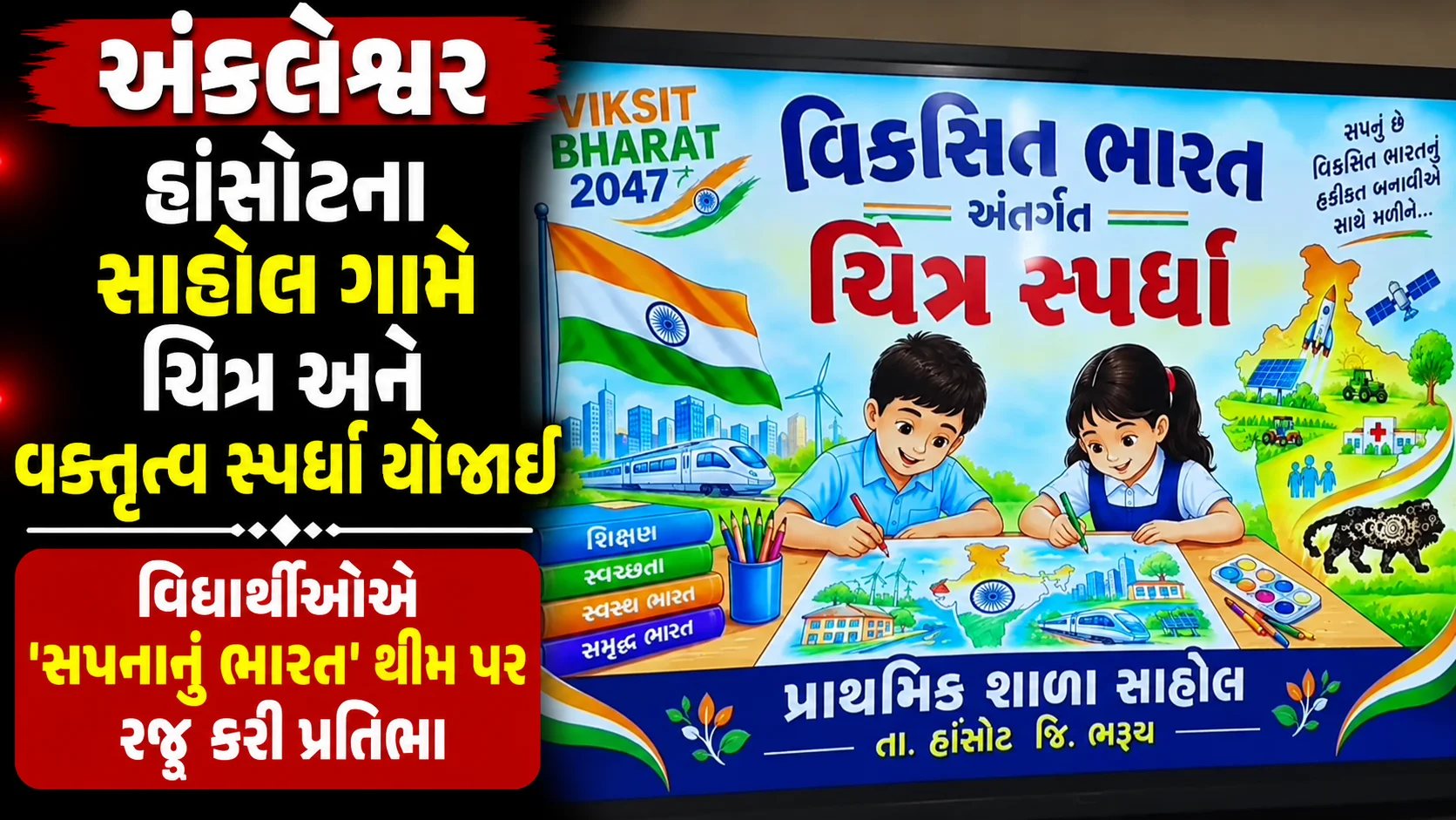 ankleshvar  હાંસોટના સાહોલ ગામે ચિત્ર અને વક્તૃત્વ સ્પર્ધા યોજાઈ વિદ્યાર્થીઓએ ‘સપનાનું ભારત’ થીમ પર રજૂ કરી પ્રતિભા