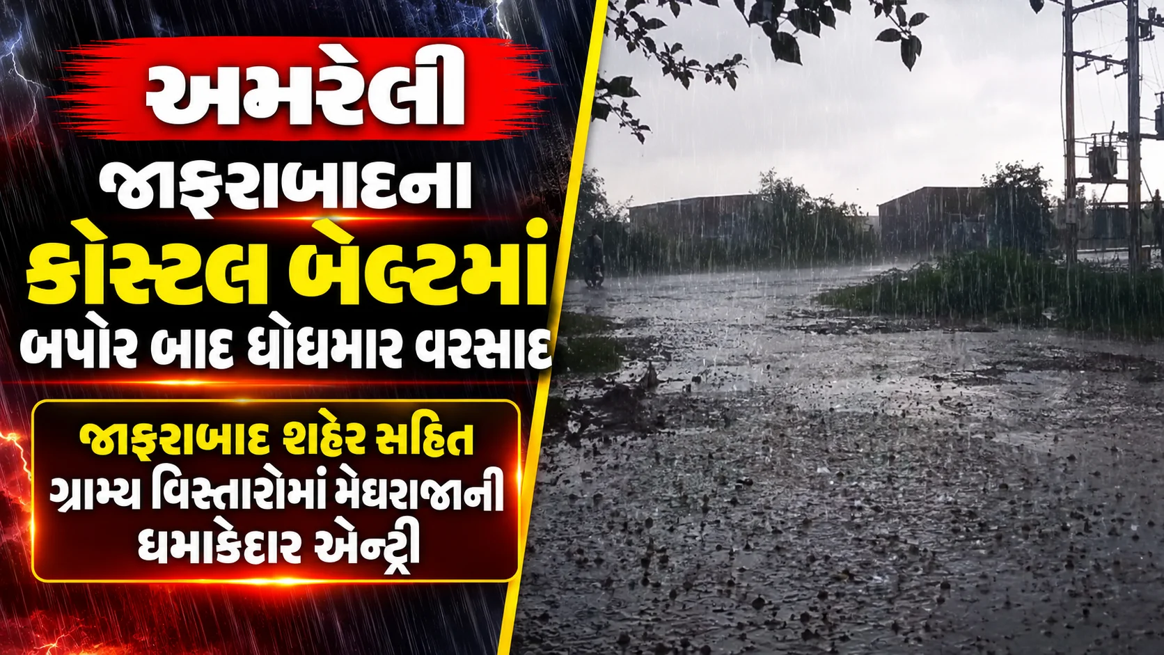 અમરેલી  જાફરાબાદના કોસ્ટલ બેલ્ટમાં બપોર બાદ ધોધમાર વરસાદ જાફરાબાદ શહેર સહિત ગ્રામ્ય વિસ્તારોમાં મેઘરાજાની ધમાકેદાર એન્ટ્રી