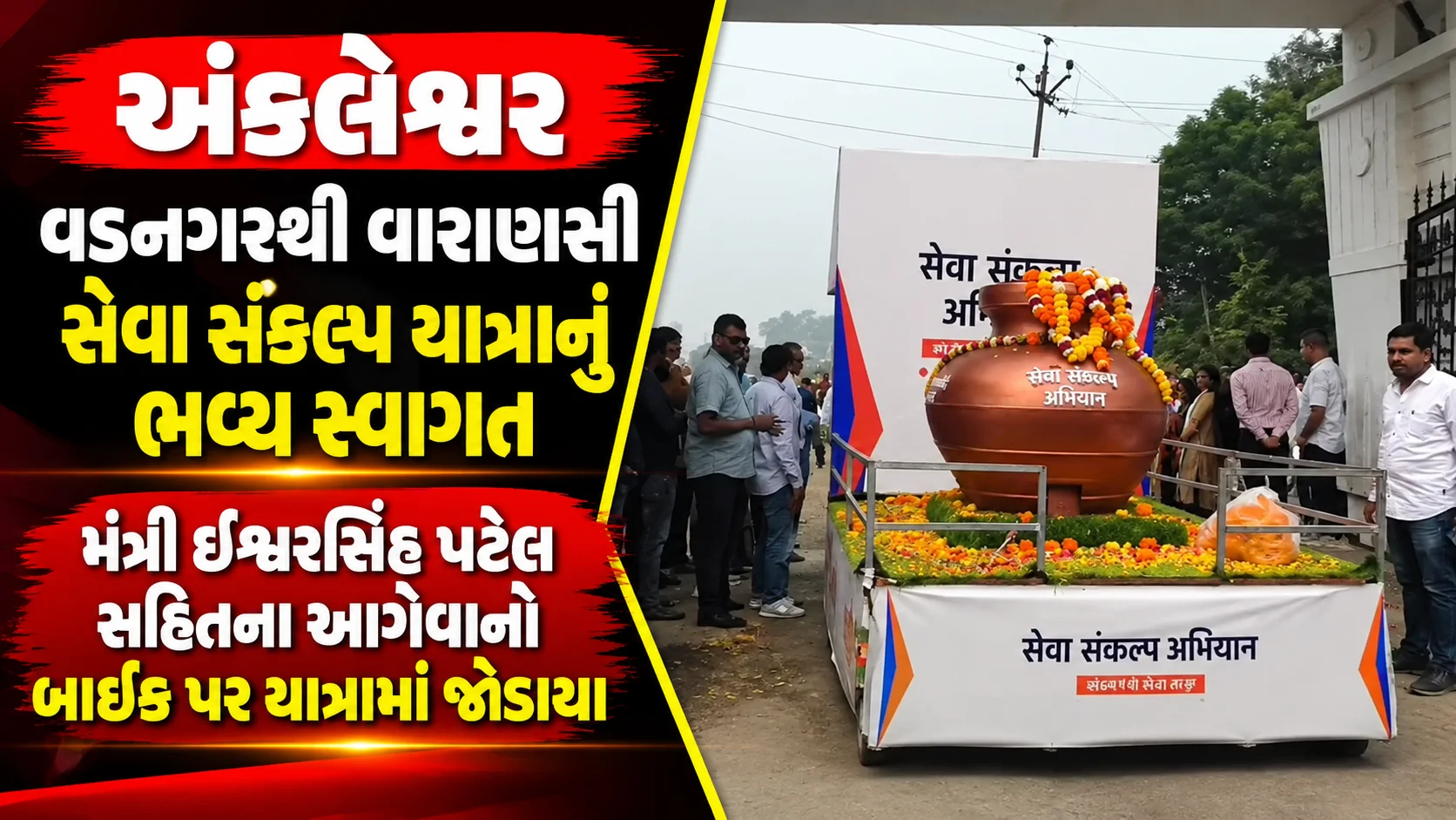 અંકલેશ્વર અંકલેશ્વરમાં વડનગરથી વારાણસી સેવા સંકલ્પ યાત્રાનું ભવ્ય સ્વાગત  મંત્રી ઇશ્વરસિંહ પટેલ સહિતના આગેવાનો બાઈક પર યાત્રામાં જોડાયા