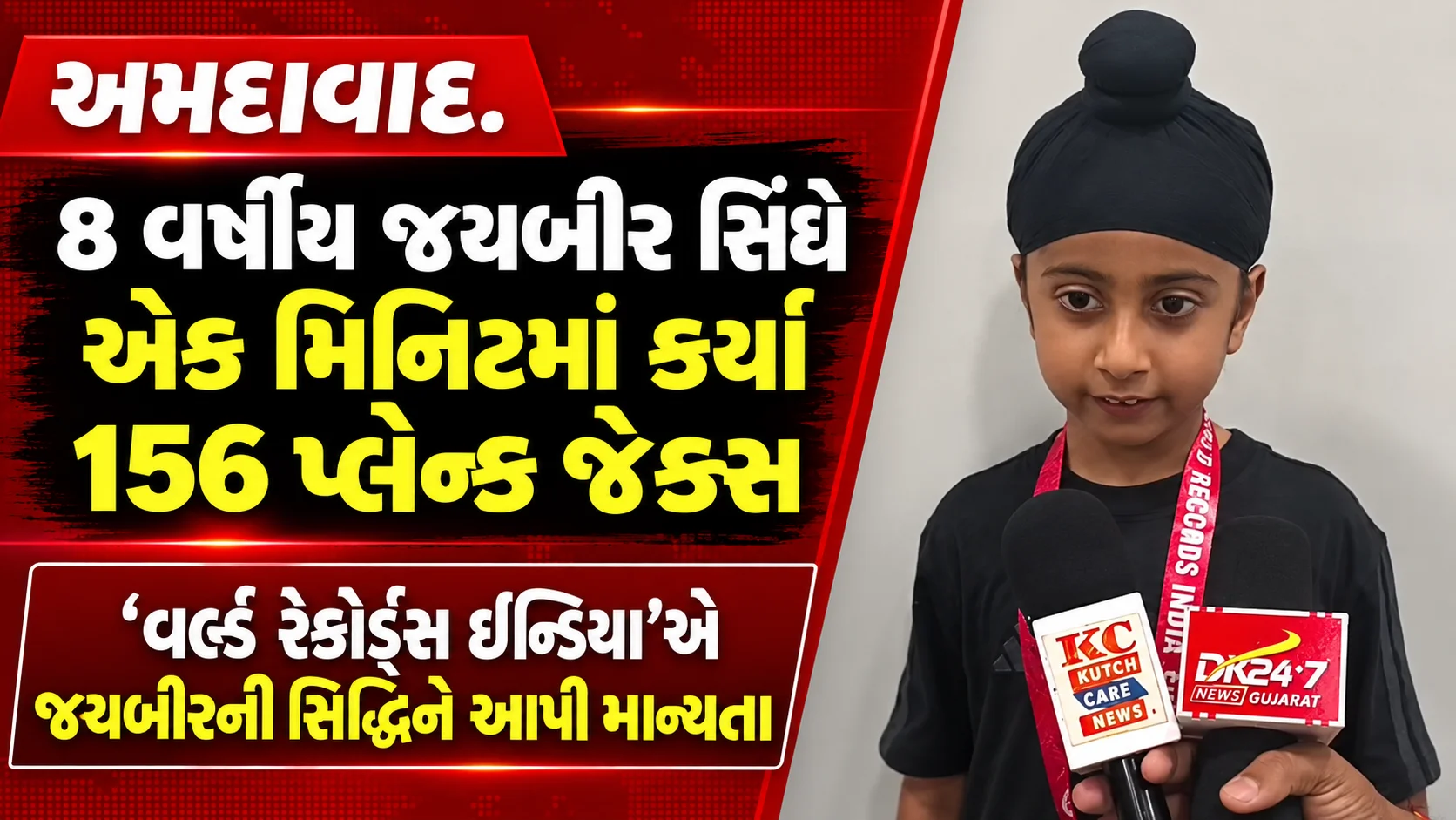 અમદાવાદ. 8 વર્ષીય જયબીર સિંઘે એક મિનિટમાં કર્યા 156 પ્લેન્ક જૅક્સ  ‘વર્લ્ડ રેકોર્ડ્સ ઈન્ડિયા’એ જયબીરની સિદ્ધિને આપી માન્યતા 
