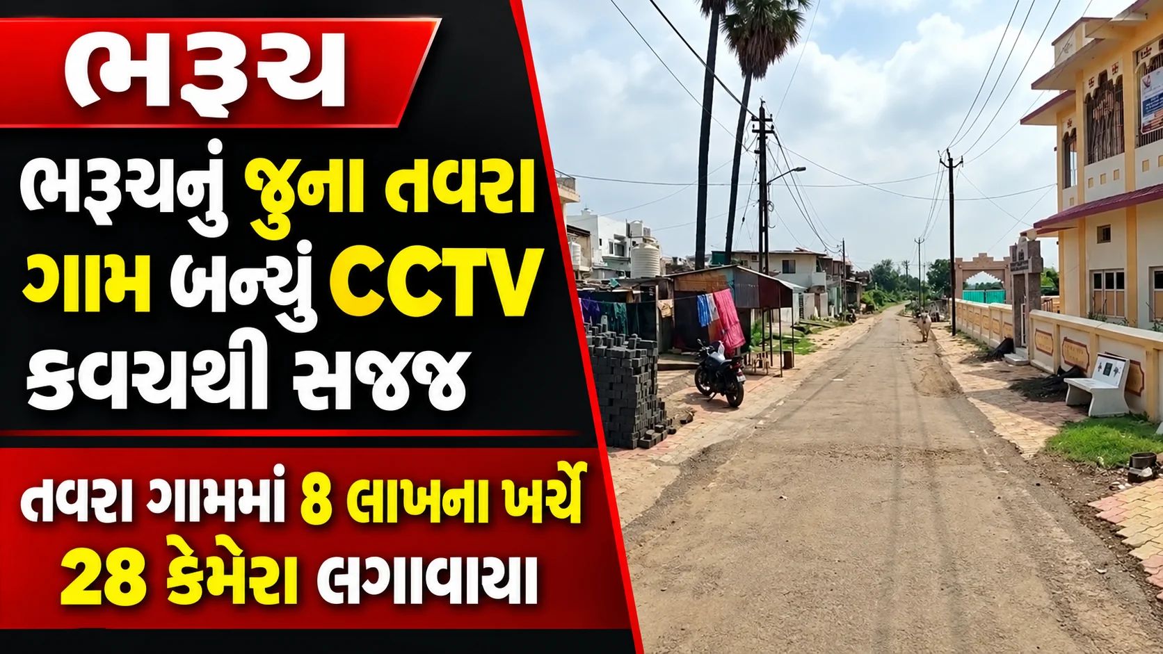 ભરૂચ  ભરૂચનું જુના તવરા ગામ બન્યું CCTV કવચથી સજ્જ તવરા ગામમાં 8 લાખના ખર્ચે 28 કેમેરા લગાવાયા