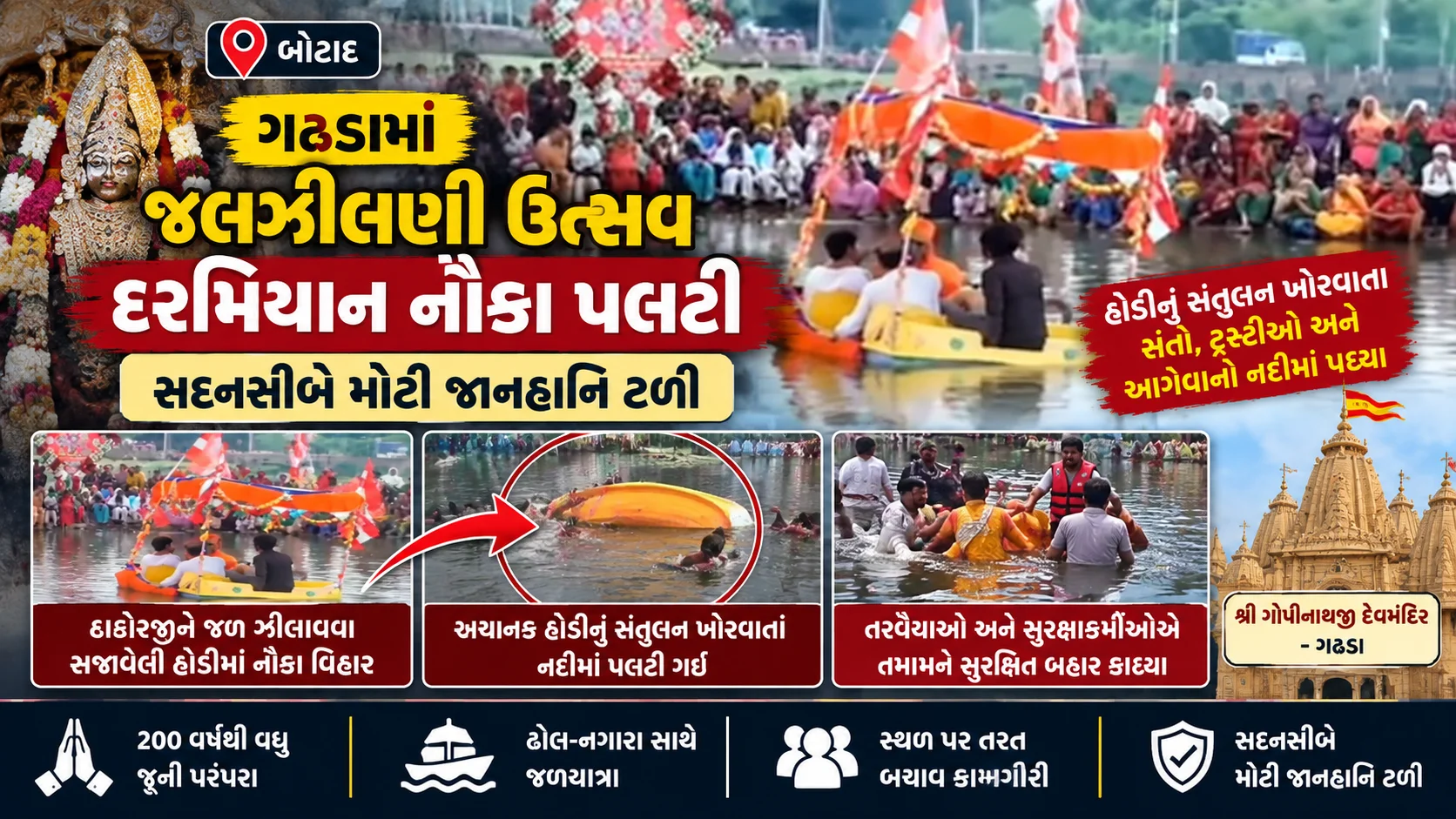 બોટાદ  ગઢડામાં જલઝીલણી ઉત્સવ દરમિયાન નૌકા પલટી સદનસીબે મોટી જાનહાનિ ટળી