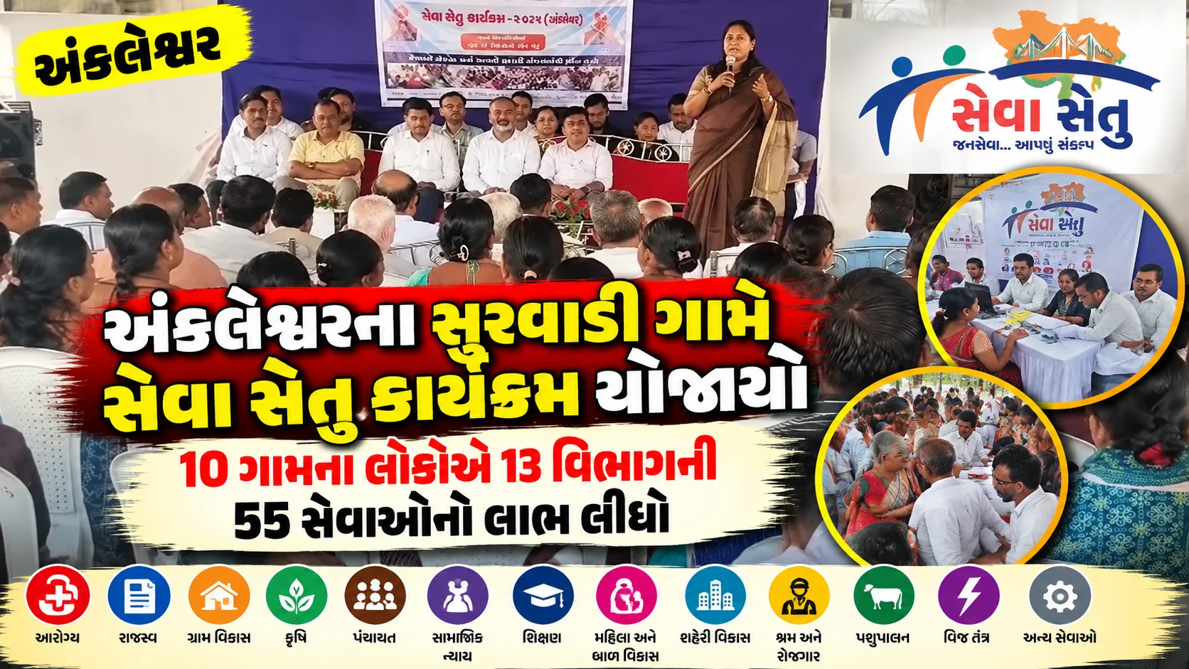 અંકલેશ્વરના સુરવાડી ગામે સેવા સેતુ કાર્યક્રમ યોજાયો 10 ગામના લોકોએ 13 વિભાગની 55 સેવાઓનો લાભ લીધો