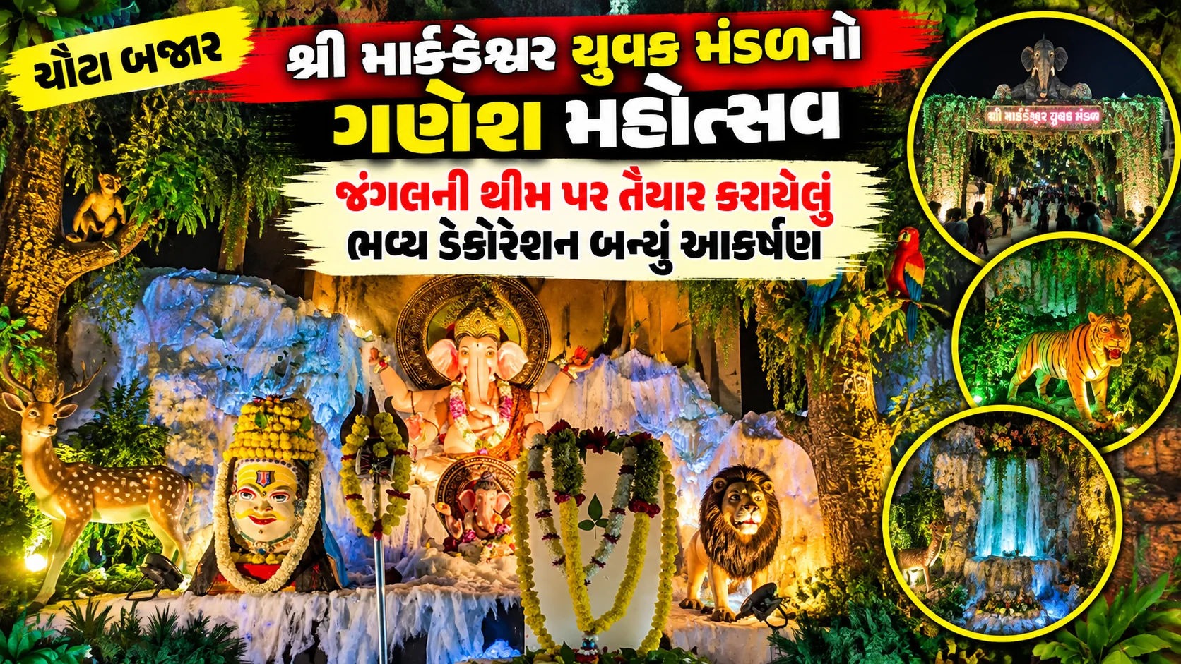 ચૌટા બજારમાં શ્રી માર્કંડેશ્વર યુવક મંડળનો ગણેશ મહોત્સવ જંગલની થીમ પર તૈયાર કરાયેલું ભવ્ય ડેકોરેશન બન્યું આકર્ષણ