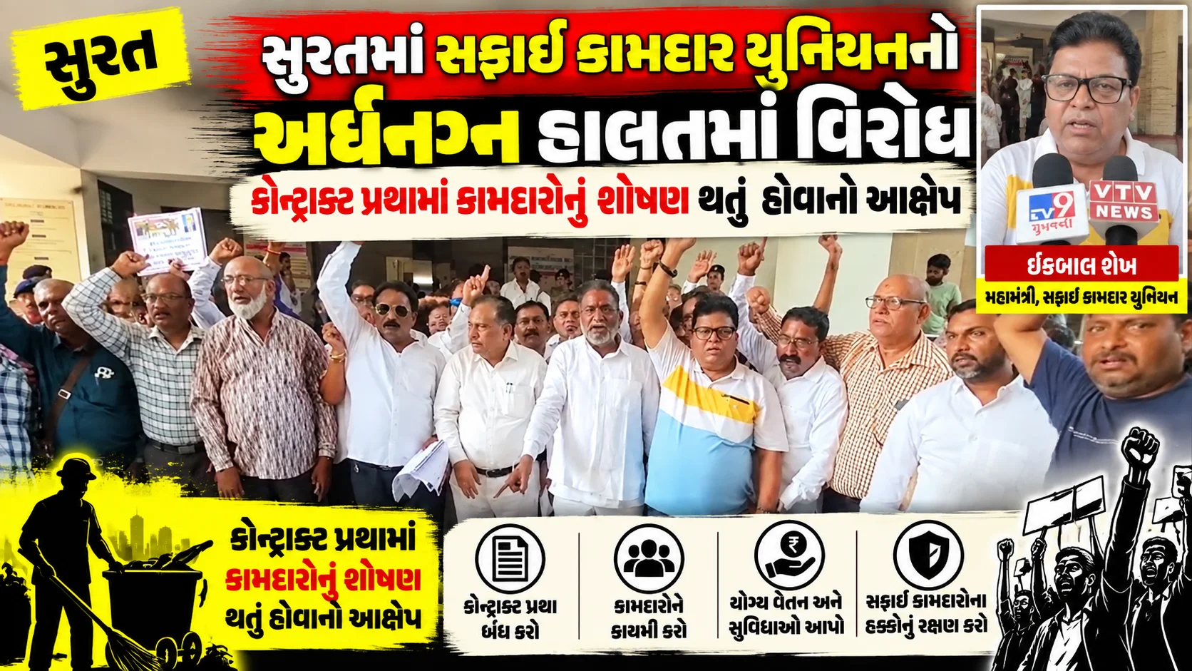 surat  બાઈટ: ઇકબાલ શેખ — મહામંત્રી, સફાઈ કામદાર યુનિયન સુરતમાં સફાઈ કામદાર યુનિયનનો અર્ધનગ્ન હાલતમાં વિરોધ કોન્ટ્રાક્ટ પ્રથામાં કામદારોનું શોષણ થતું હોવાનો આક્ષેપ