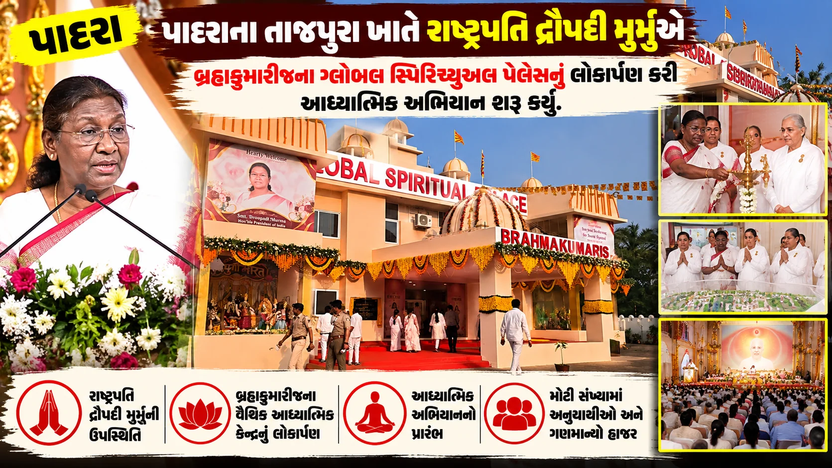 Bharuch  રાષ્ટ્રપતિ દ્રૌપદી મુર્મૂના હસ્તે સ્પિરિચ્યુઅલ પેલેસનું લોકાર્પણ તાજપુરામાં આધ્યાત્મિક જાગૃતિ અને વિશ્વ શાંતિનો સંદેશ