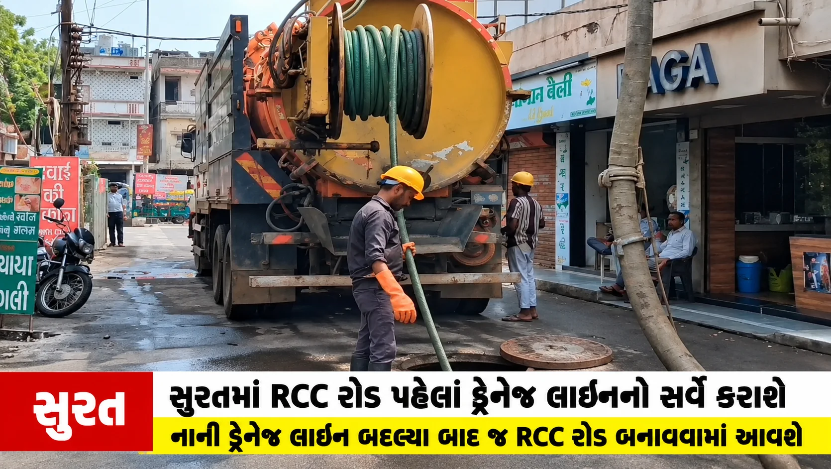 surat  બાઈટ: પ્રકાશ ખેરનાર — ચેરમેન, ડ્રેનેજ સમિતિ સુરતમાં RCC રોડ પહેલાં ડ્રેનેજ લાઇનનો સર્વે કરાશે નાની ડ્રેનેજ લાઇન બદલ્યા બાદ જ RCC રોડ બનાવવામાં આવશે