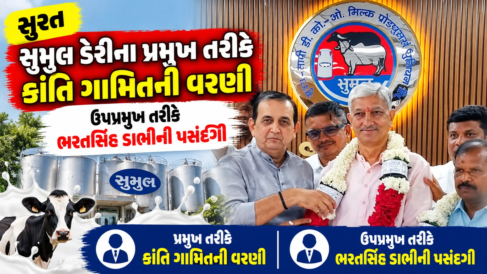 , surat  સુમુલ ડેરીના પ્રમુખ તરીકે કાંતિ ગામિતની વરણી ઉપપ્રમુખ તરીકે ભરતસિંહ ડાભીની પસંદગી