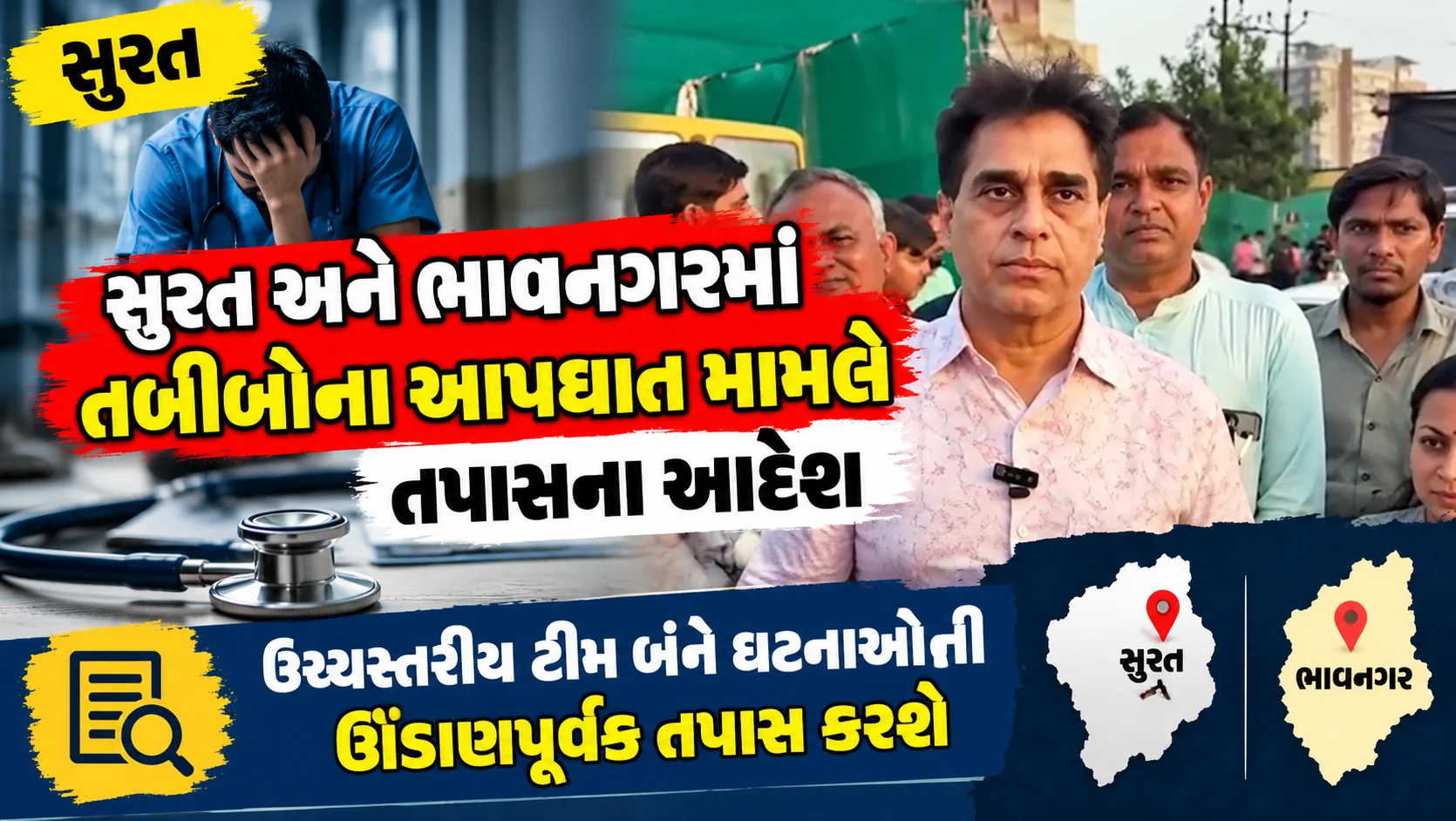સુરત  સુરત અને ભાવનગરમાં તબીબોના આપઘાત મામલે તપાસના આદેશ ઉચ્ચસ્તરીય ટીમ બંને ઘટનાઓની ઊંડાણપૂર્વક તપાસ કરશે