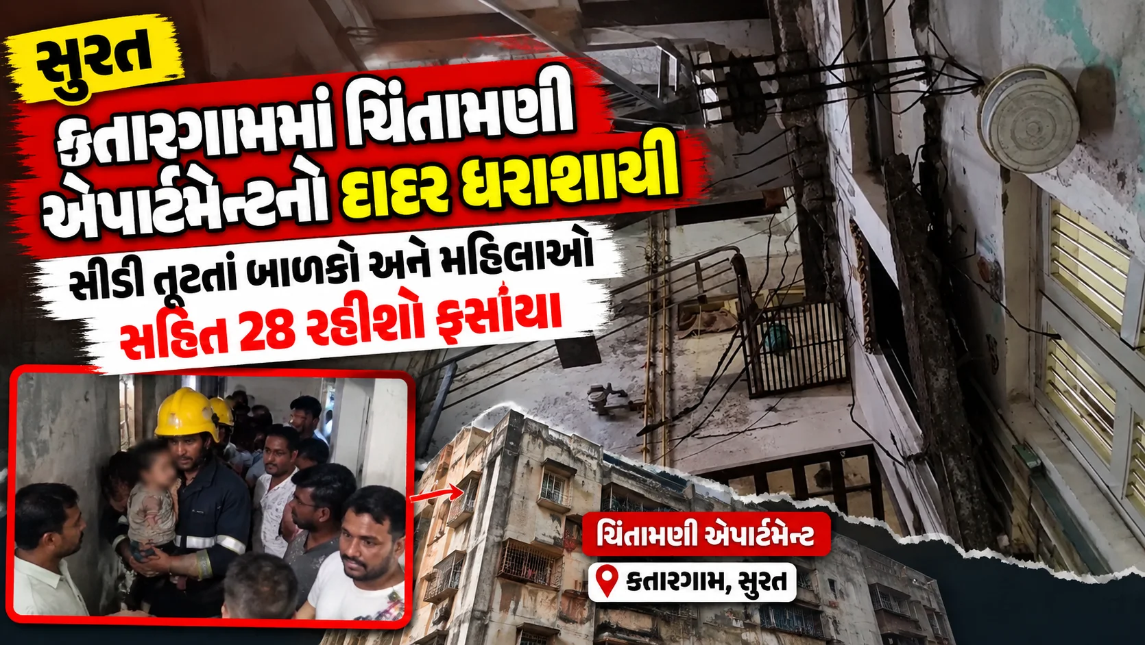 સુરત  કતારગામમાં ચિંતામણી એપાર્ટમેન્ટનો દાદર ધરાશાયી સીડી તૂટતાં બાળકો અને મહિલાઓ સહિત 28 રહીશો ફસાયા