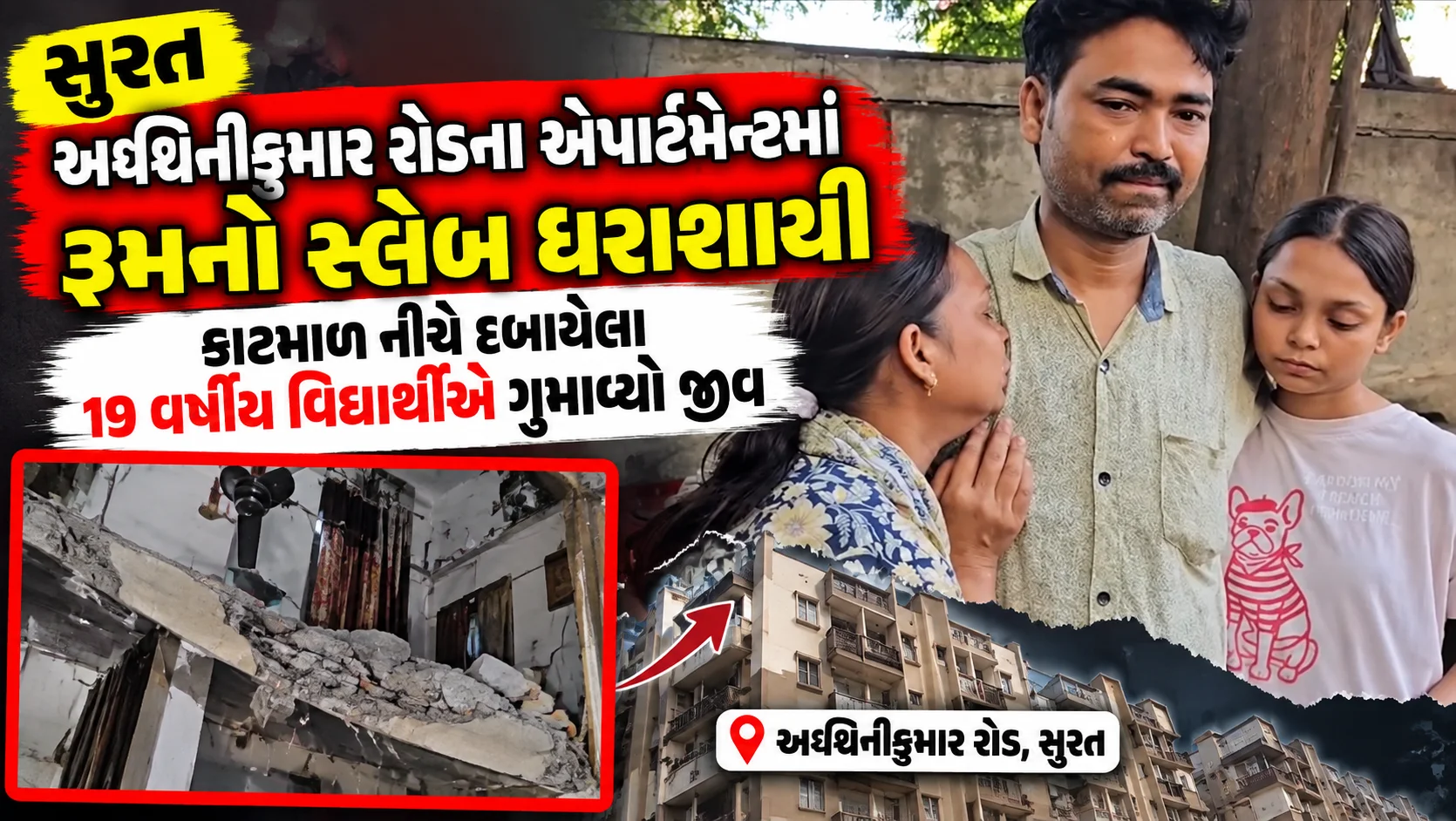 સુરત  અશ્વિનીકુમાર રોડના એપાર્ટમેન્ટમાં રૂમનો સ્લેબ ધરાશાયી કાટમાળ નીચે દબાયેલા 19 વર્ષીય વિદ્યાર્થીએ ગુમાવ્યો જીવ