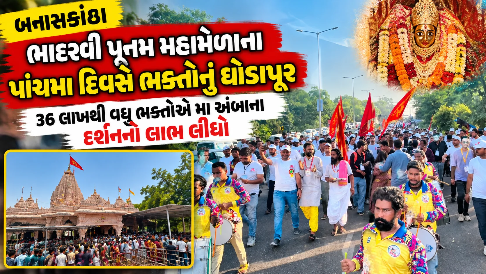 બનાસકાંઠા  ભાદરવી પૂનમ મહામેળાના પાંચમા દિવસે ભક્તોનું ઘોડાપૂર 36 લાખથી વધુ ભક્તોએ મા અંબાના દર્શનનો લાભ લીધો